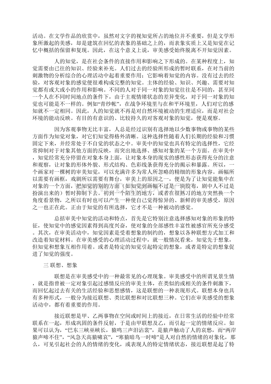 美学概论第二章审美意识第二节审美感受的心理形式Word下载.docx_第3页