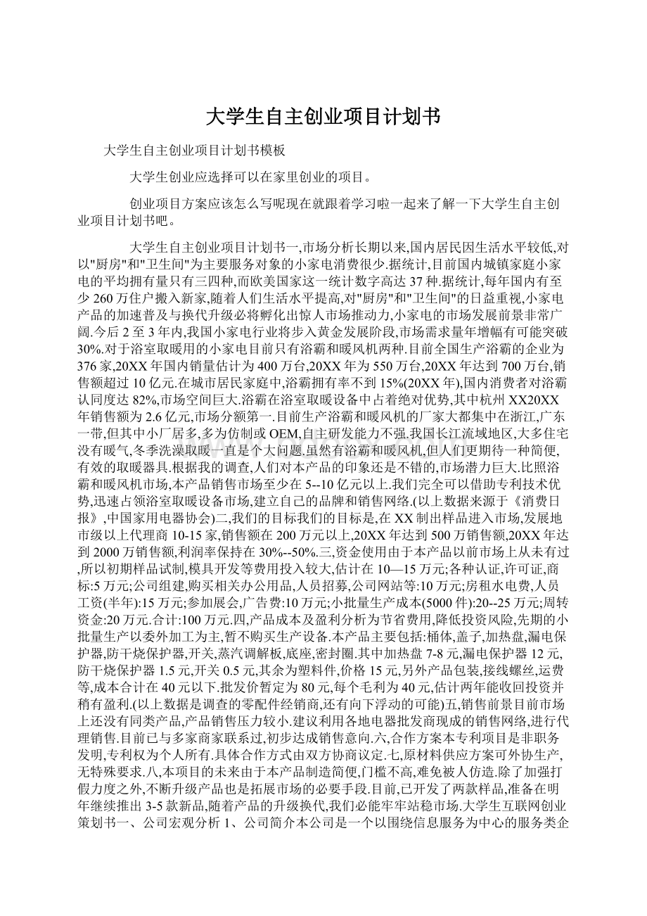 大学生自主创业项目计划书Word格式文档下载.docx