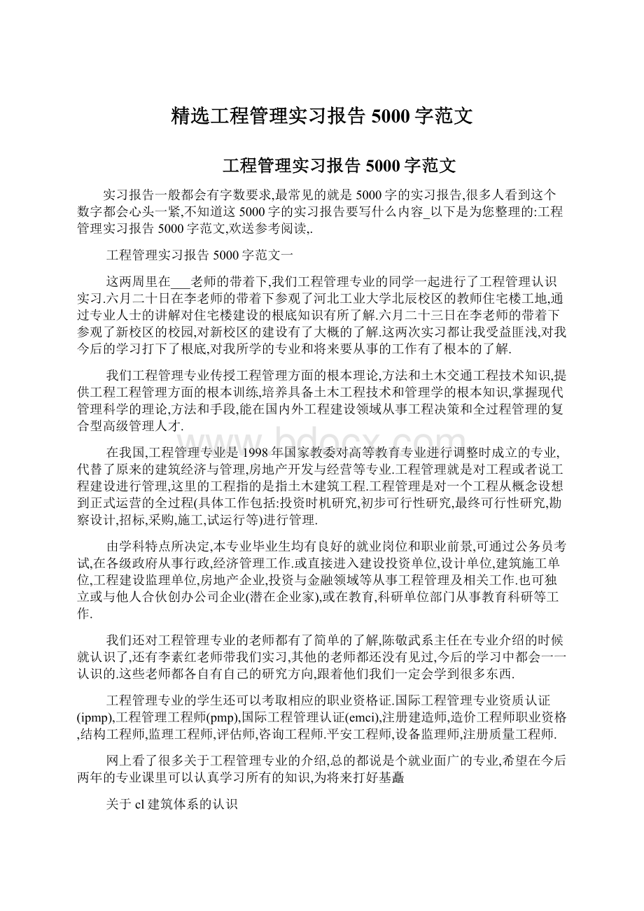 精选工程管理实习报告5000字范文.docx