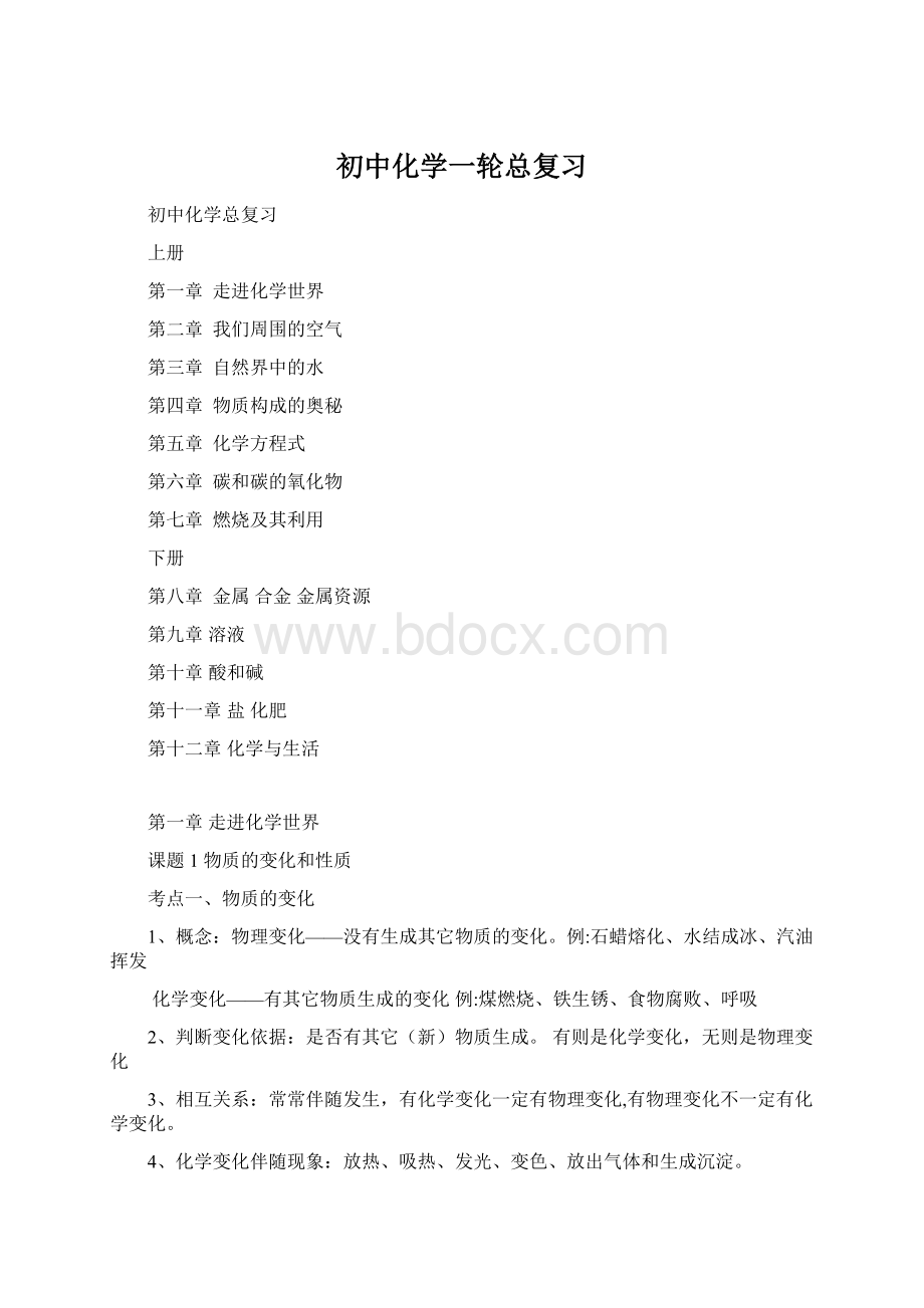 初中化学一轮总复习Word文档下载推荐.docx