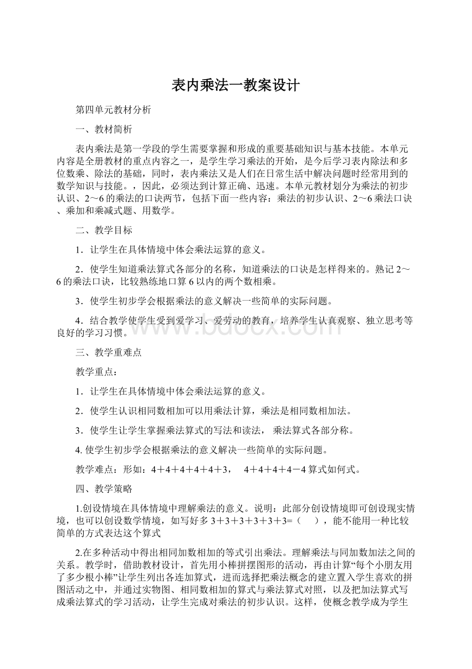 表内乘法一教案设计.docx_第1页