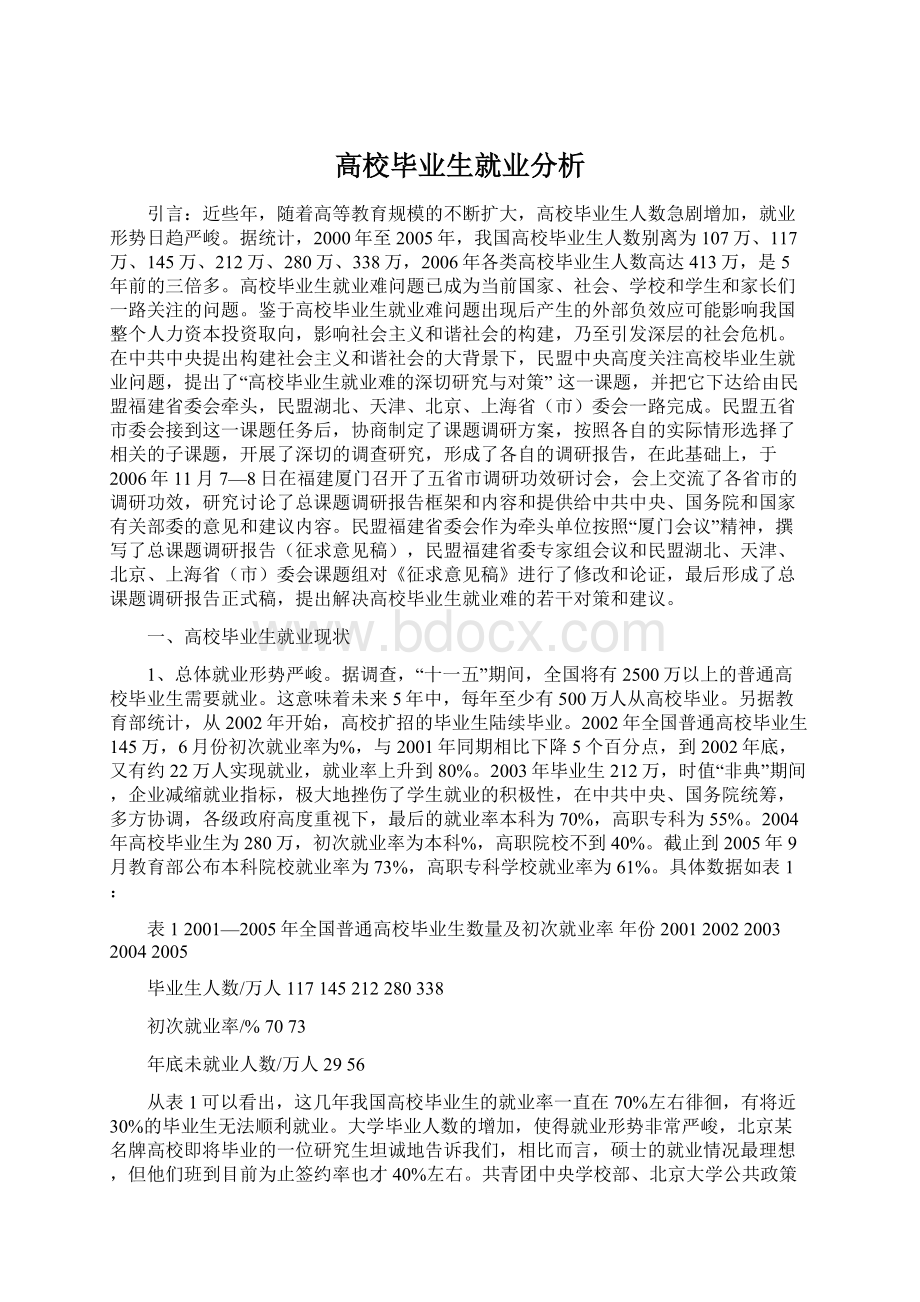 高校毕业生就业分析Word下载.docx