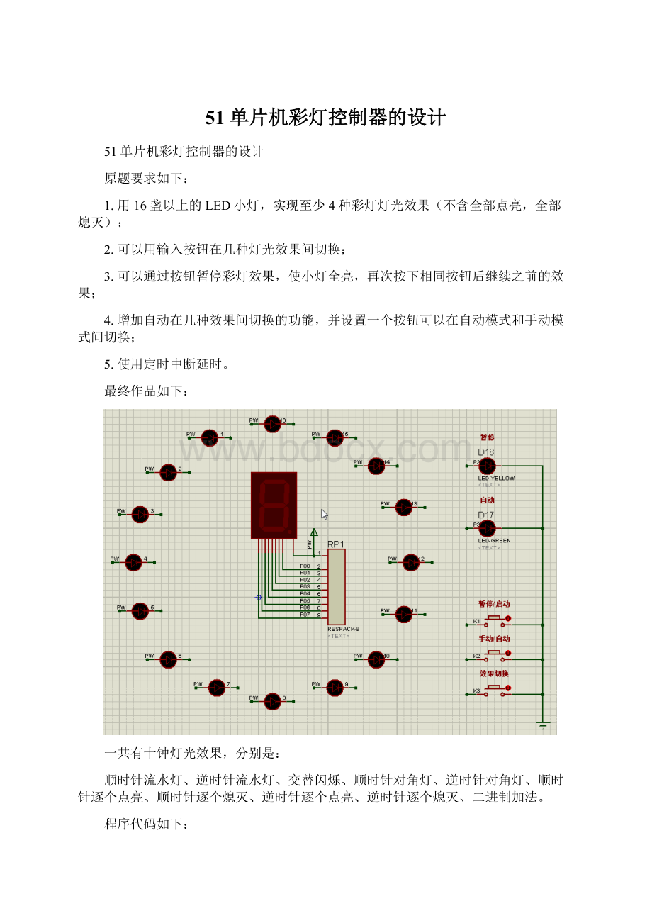 51单片机彩灯控制器的设计.docx_第1页