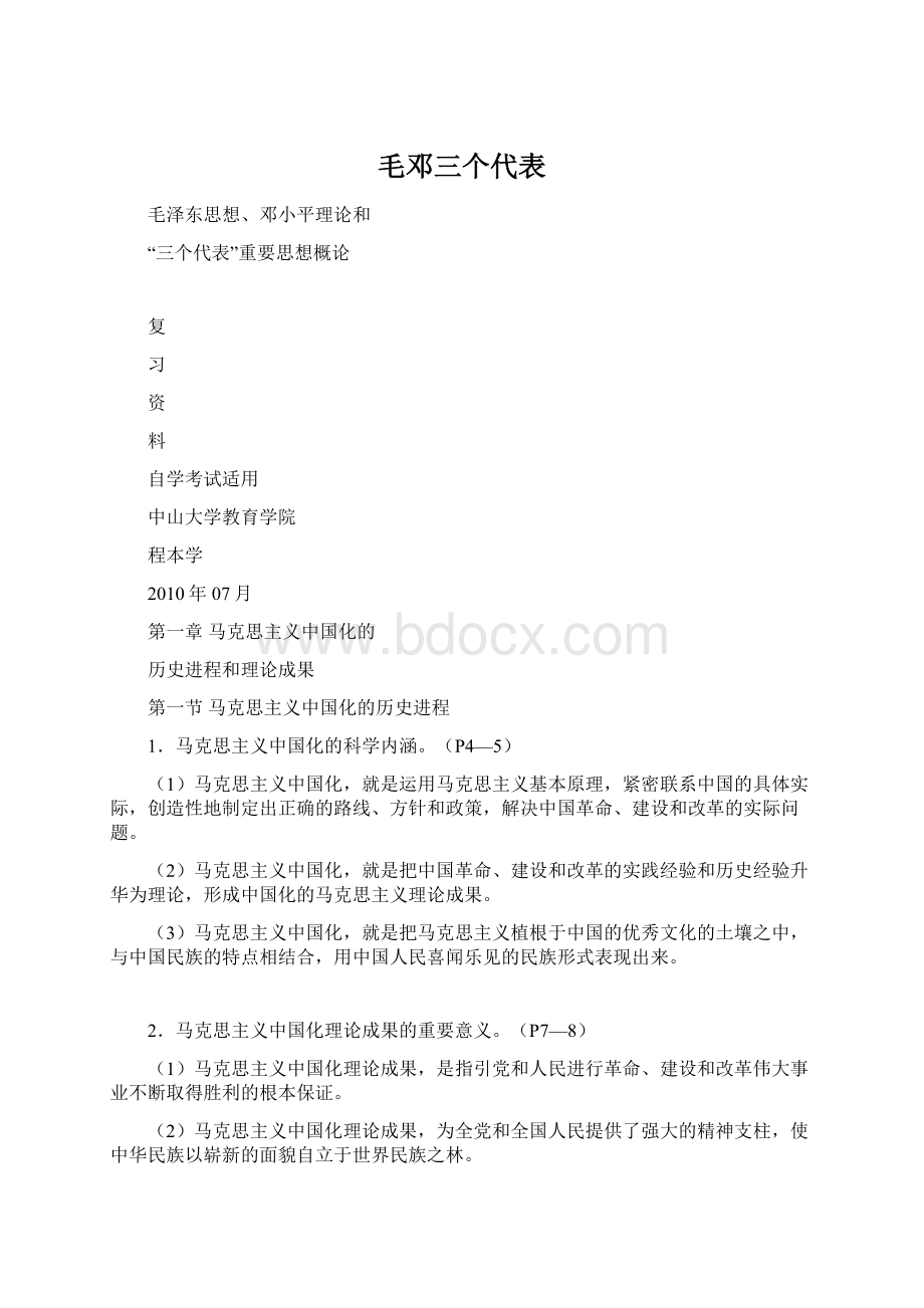 毛邓三个代表文档格式.docx