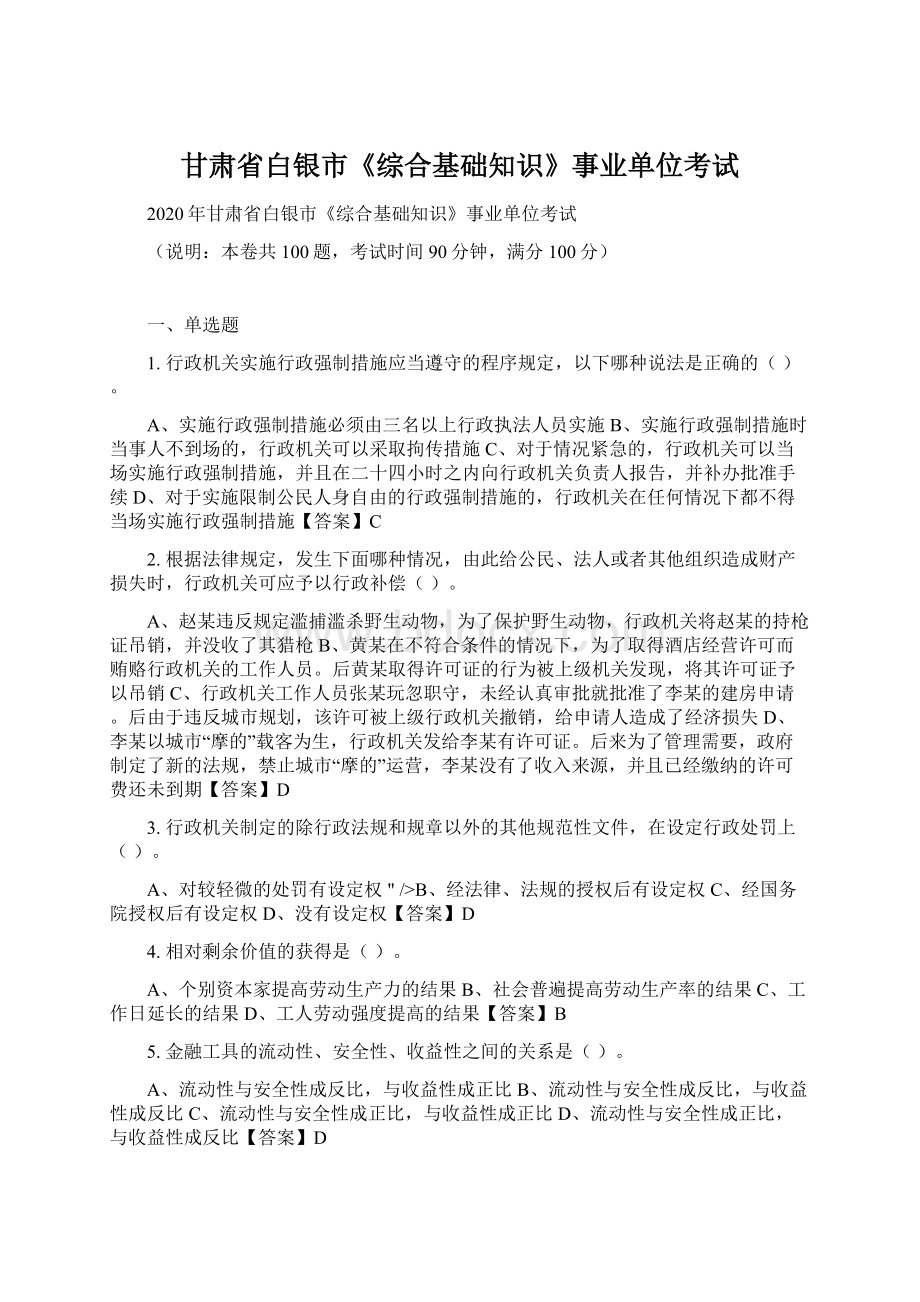 甘肃省白银市《综合基础知识》事业单位考试Word格式文档下载.docx_第1页