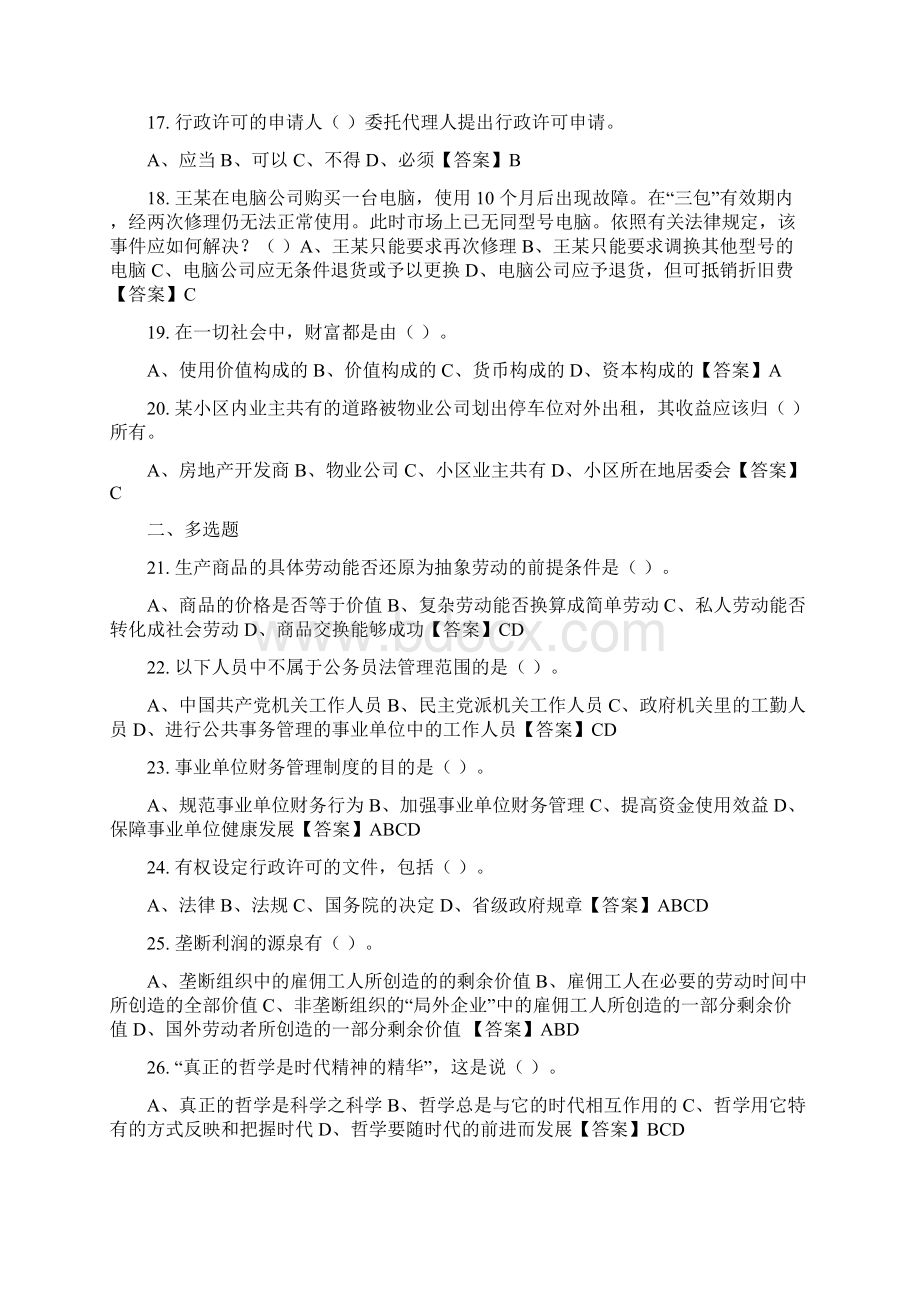 甘肃省白银市《综合基础知识》事业单位考试Word格式文档下载.docx_第3页