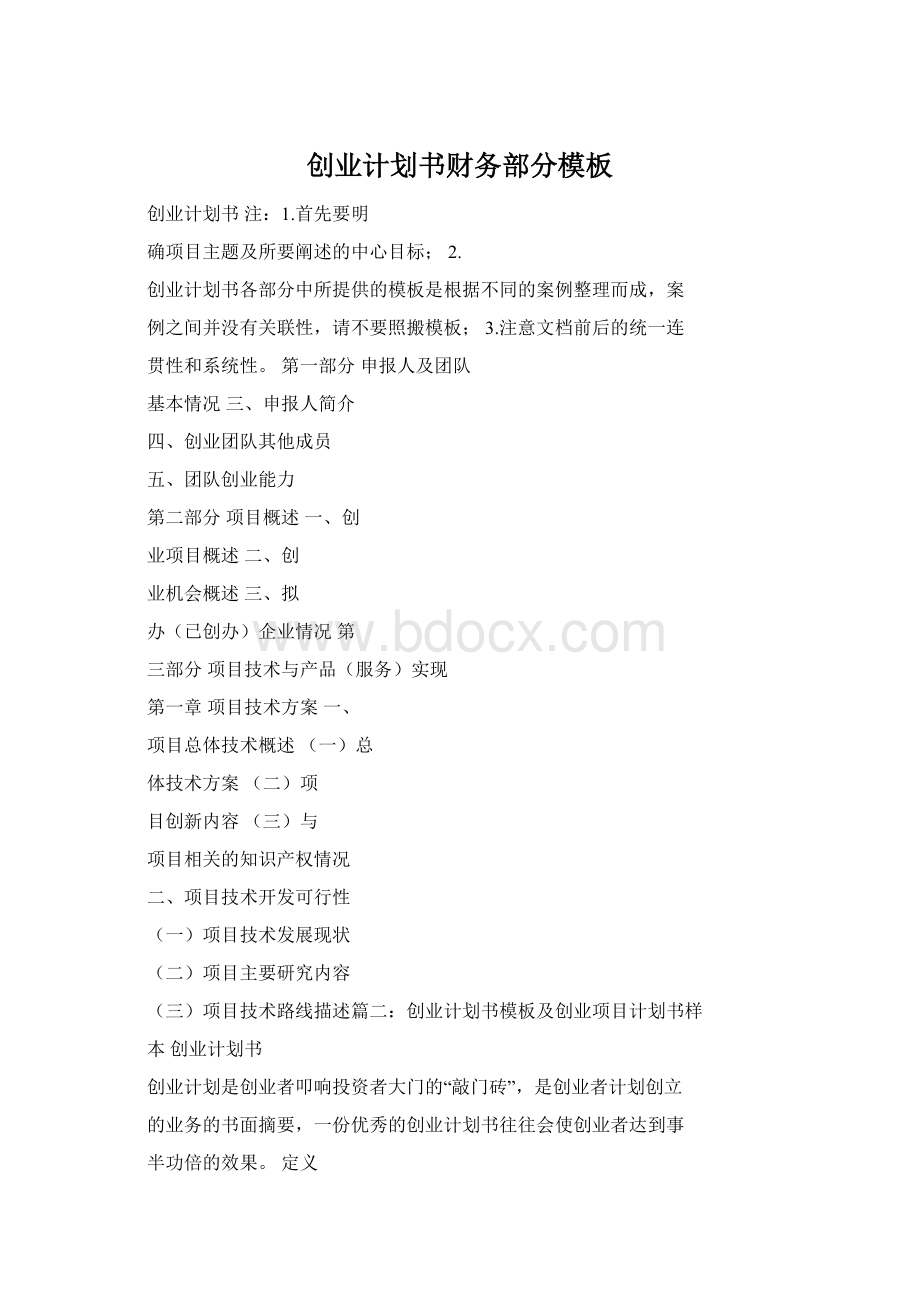 创业计划书财务部分模板Word文档下载推荐.docx_第1页