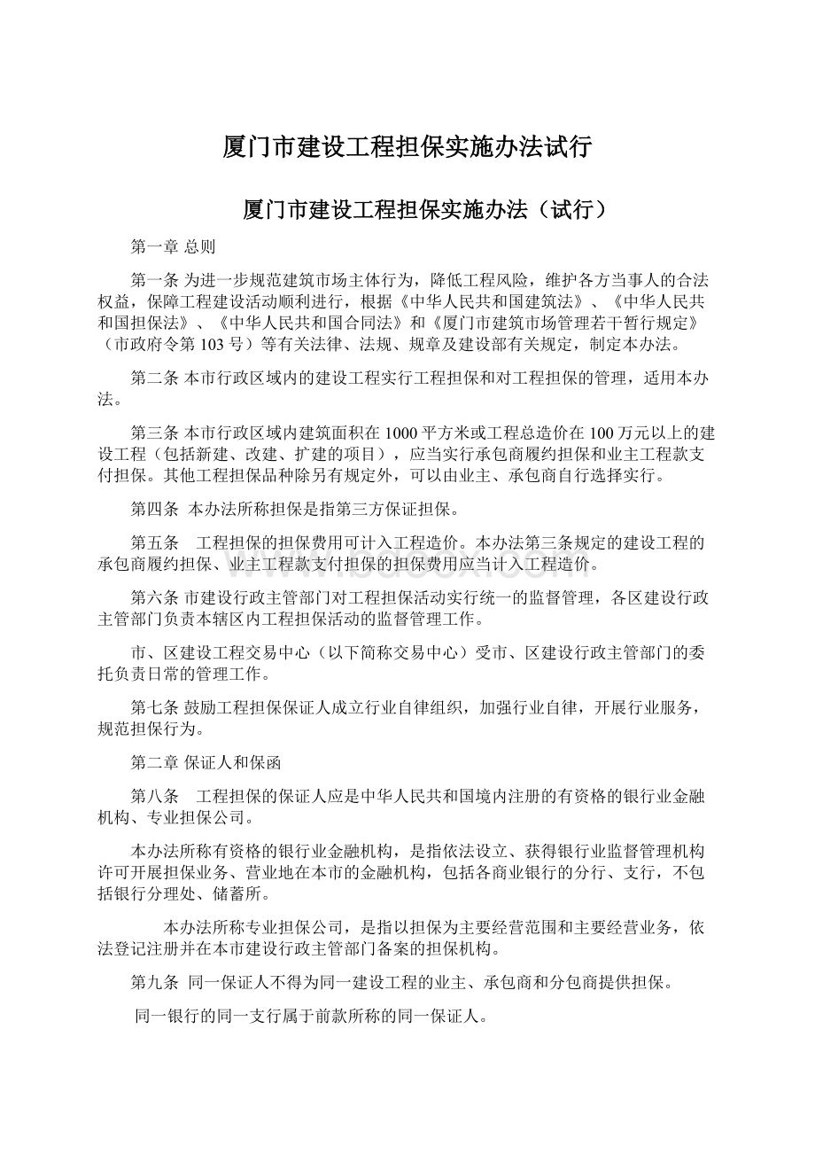 厦门市建设工程担保实施办法试行Word文档下载推荐.docx