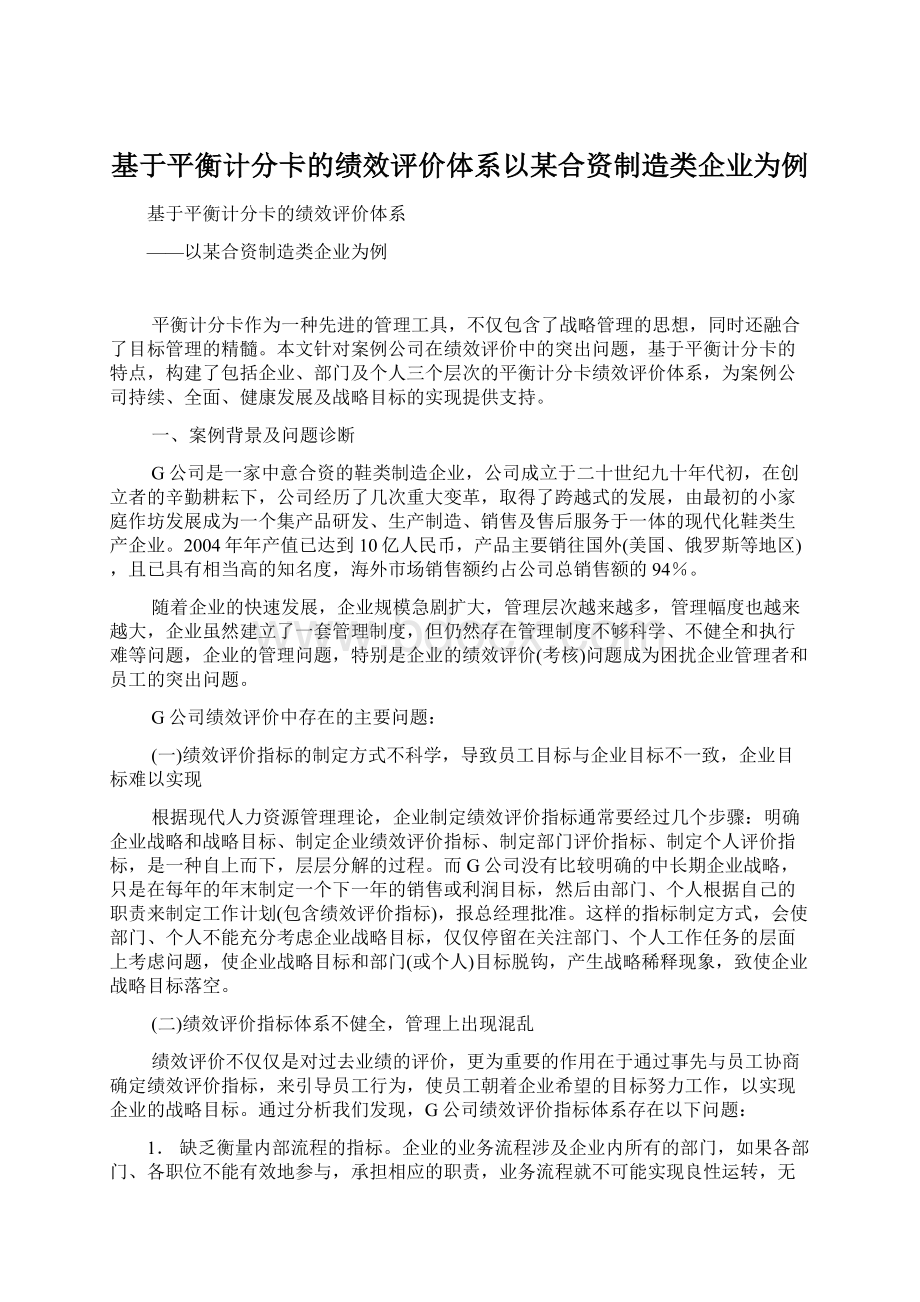 基于平衡计分卡的绩效评价体系以某合资制造类企业为例Word下载.docx