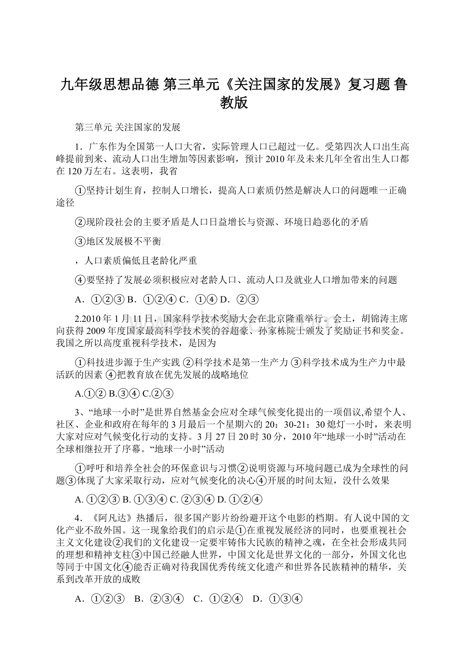 九年级思想品德 第三单元《关注国家的发展》复习题 鲁教版Word文档格式.docx