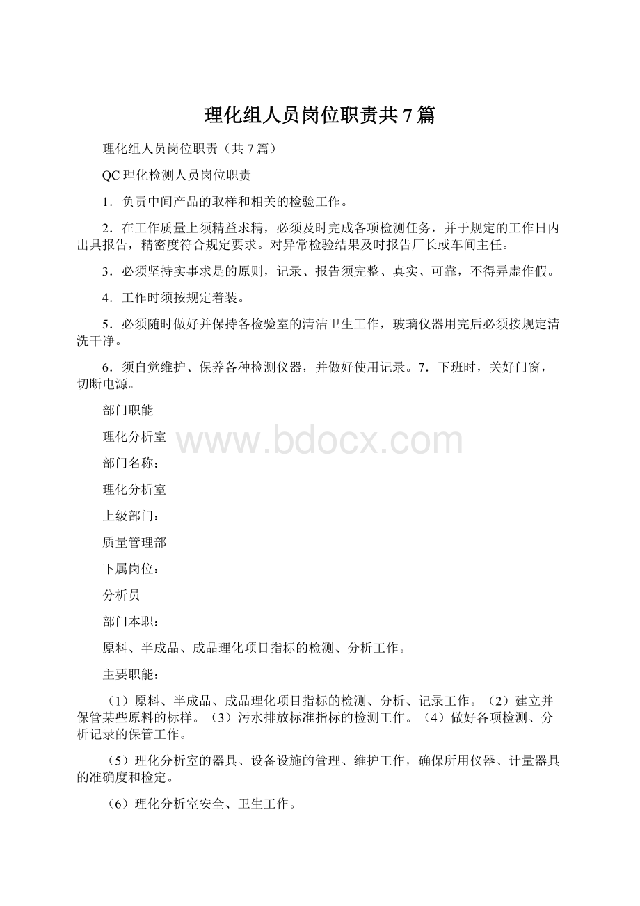 理化组人员岗位职责共7篇.docx_第1页