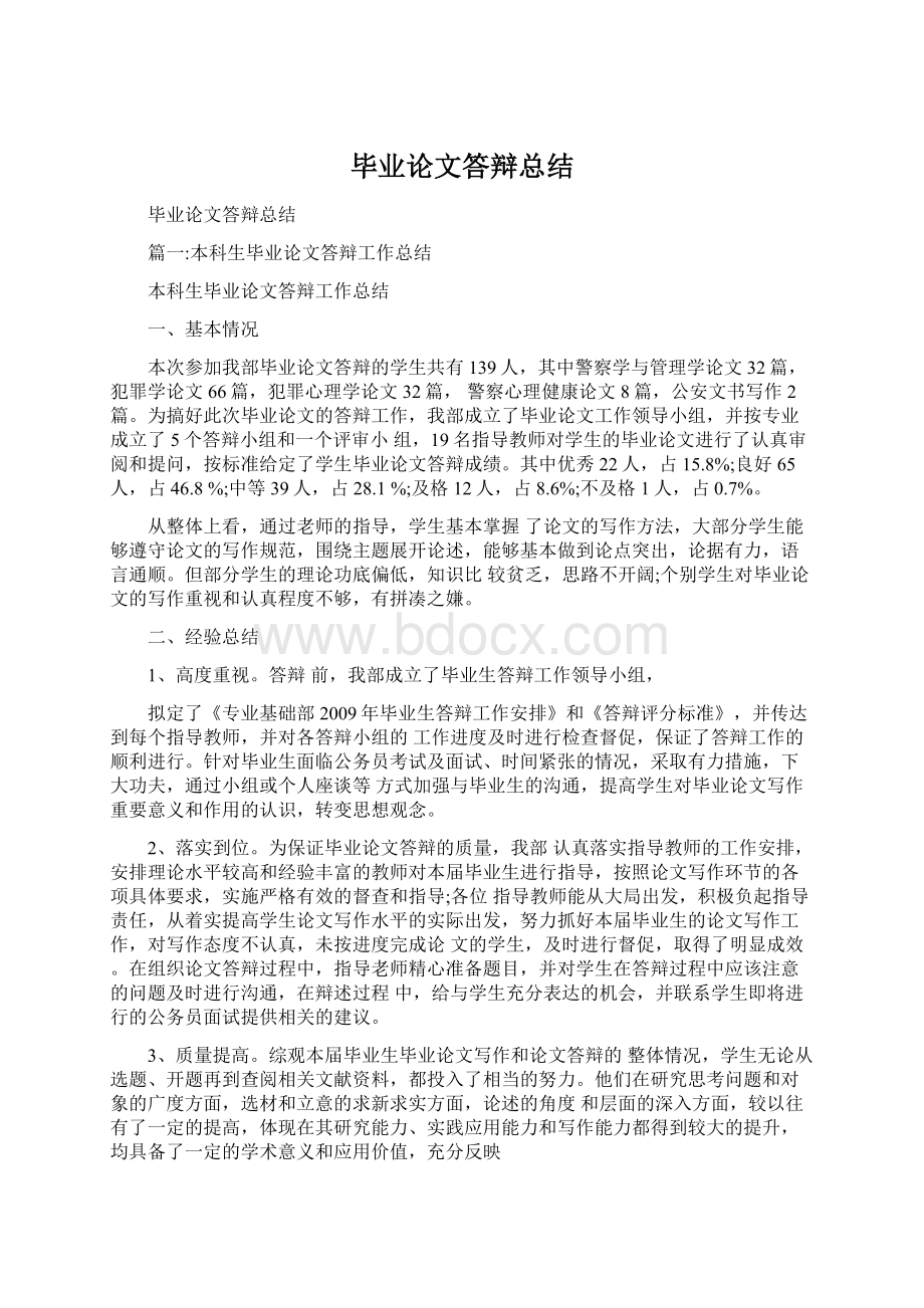 毕业论文答辩总结Word下载.docx