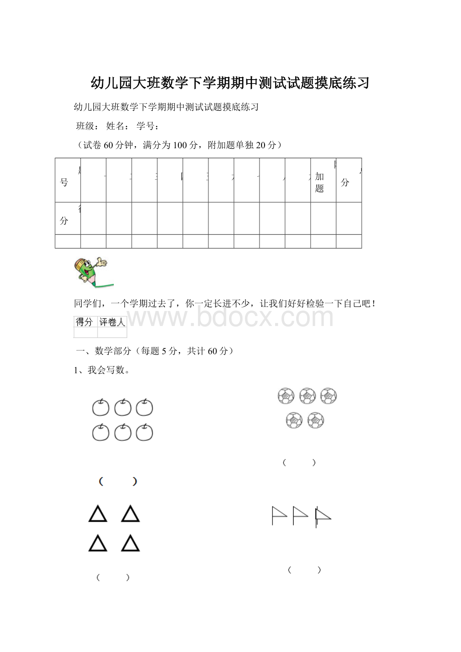 幼儿园大班数学下学期期中测试试题摸底练习.docx_第1页