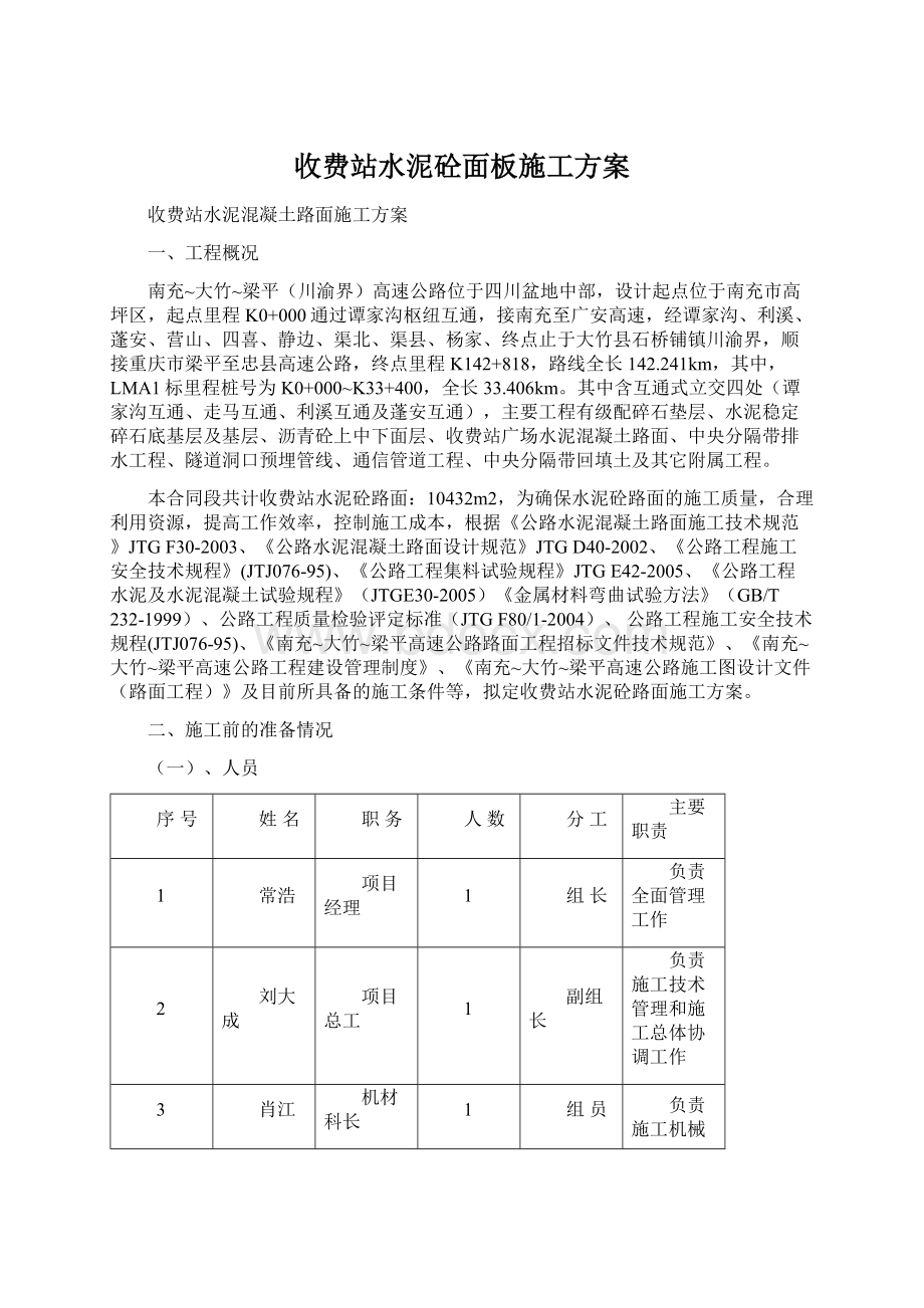 收费站水泥砼面板施工方案.docx