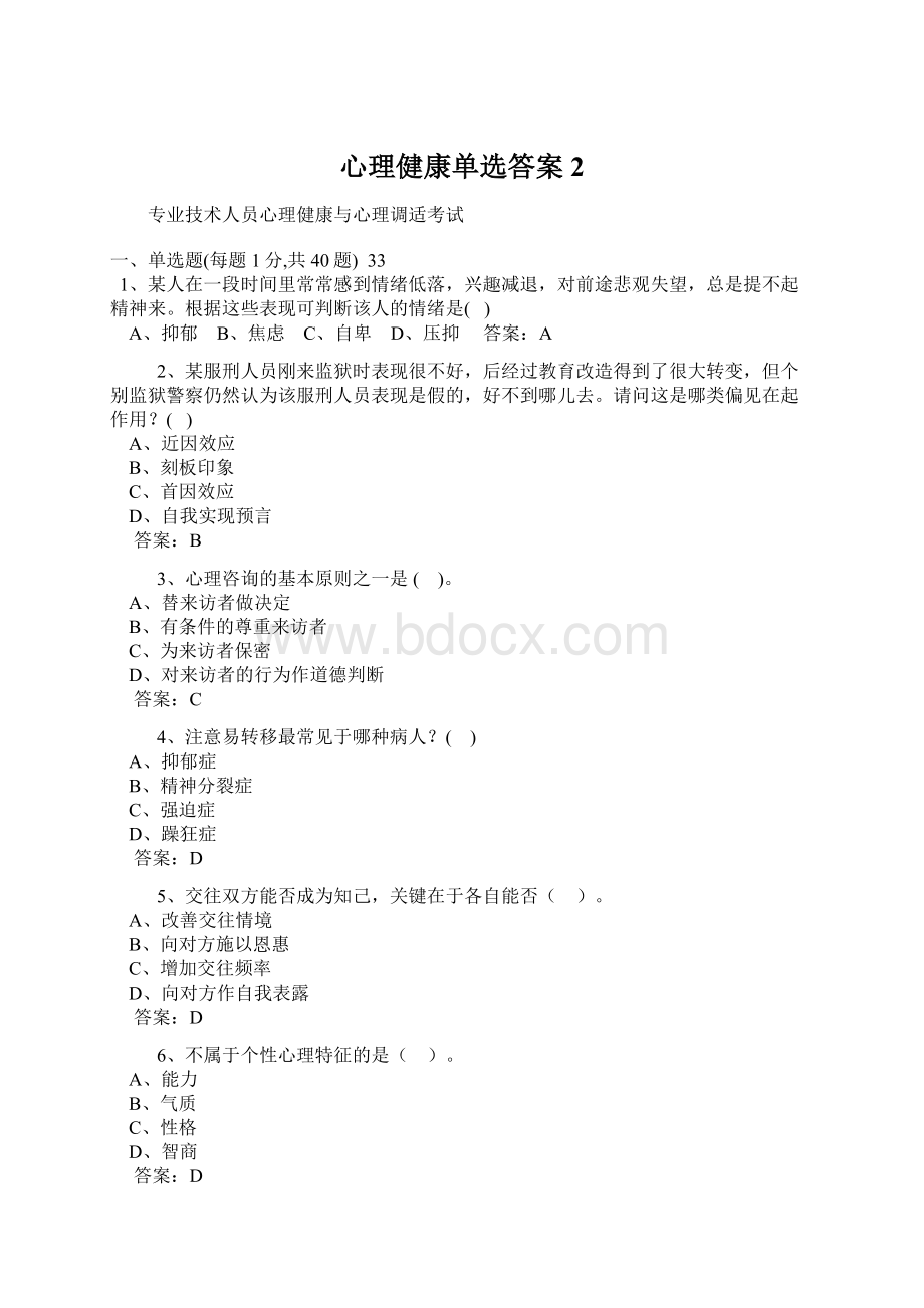 心理健康单选答案 2.docx_第1页