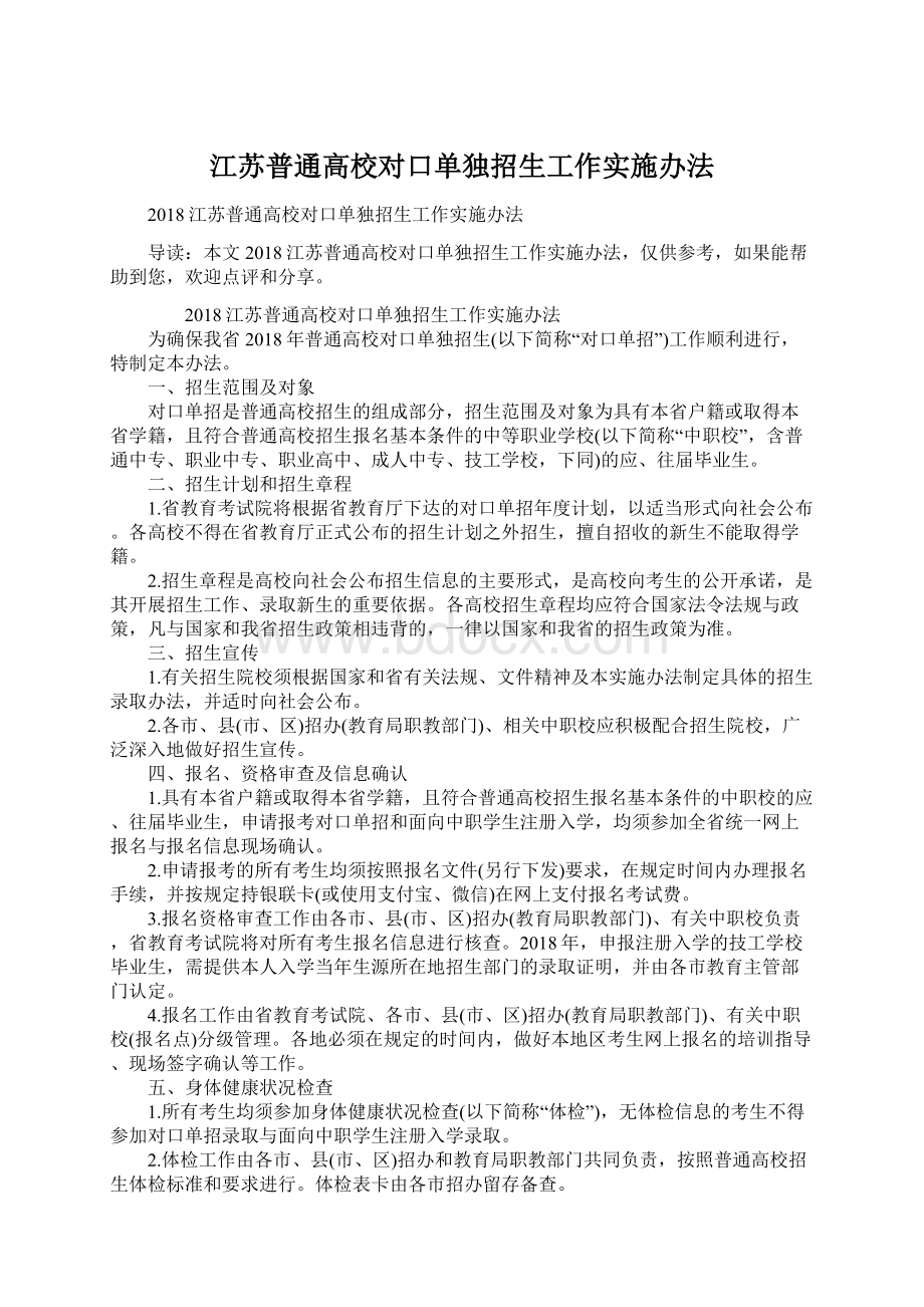 江苏普通高校对口单独招生工作实施办法.docx_第1页