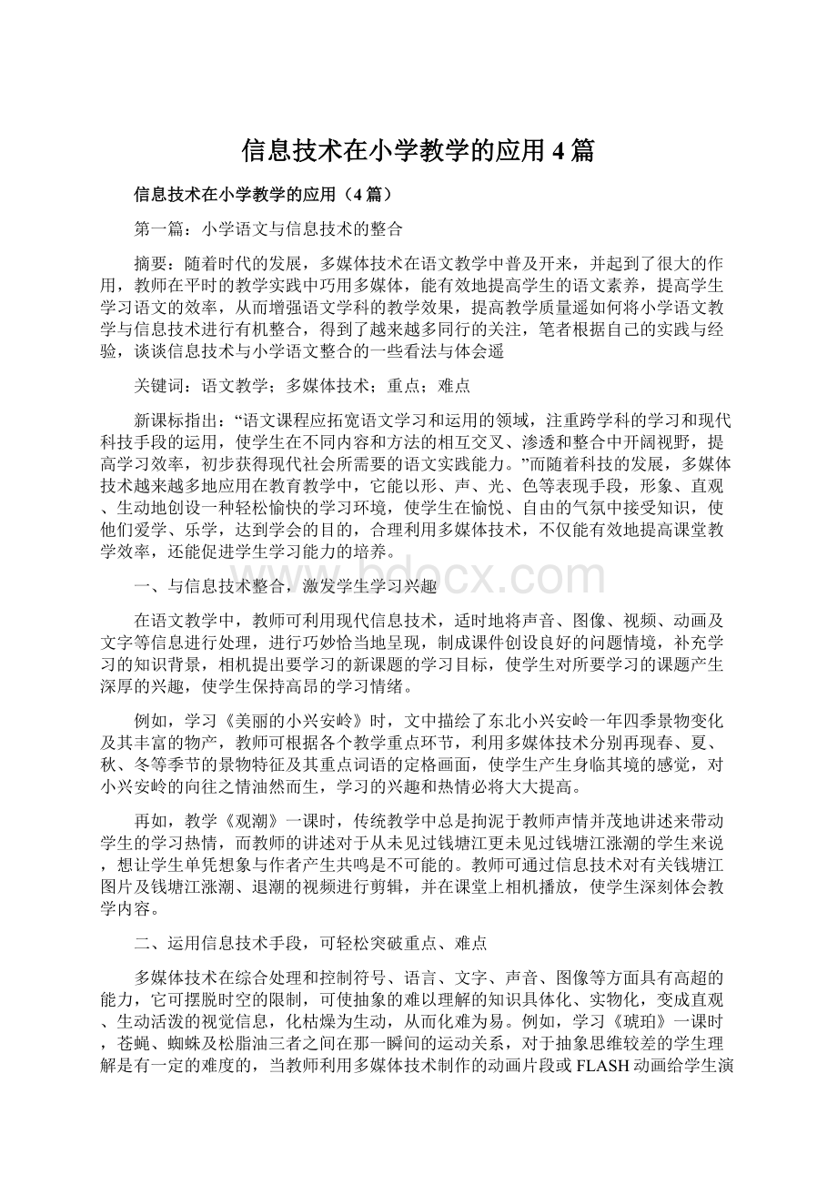 信息技术在小学教学的应用4篇.docx