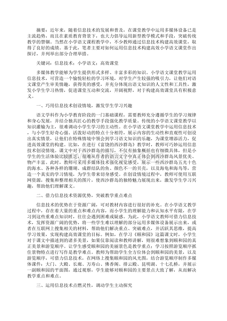 信息技术在小学教学的应用4篇.docx_第3页