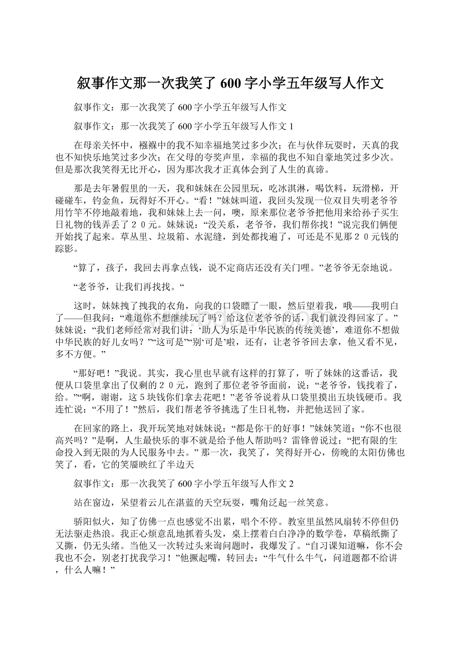 叙事作文那一次我笑了600字小学五年级写人作文Word格式文档下载.docx_第1页