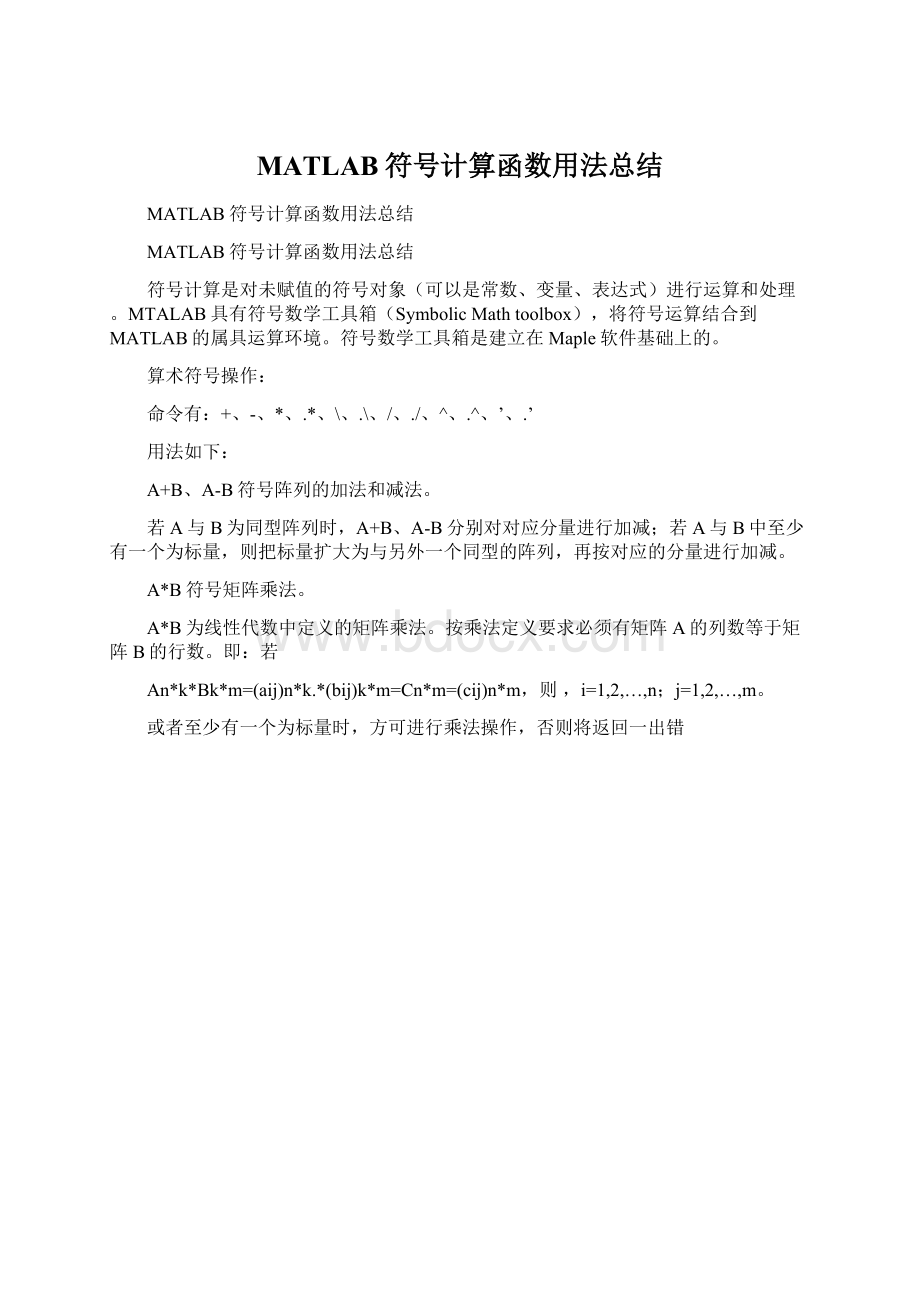 MATLAB符号计算函数用法总结.docx