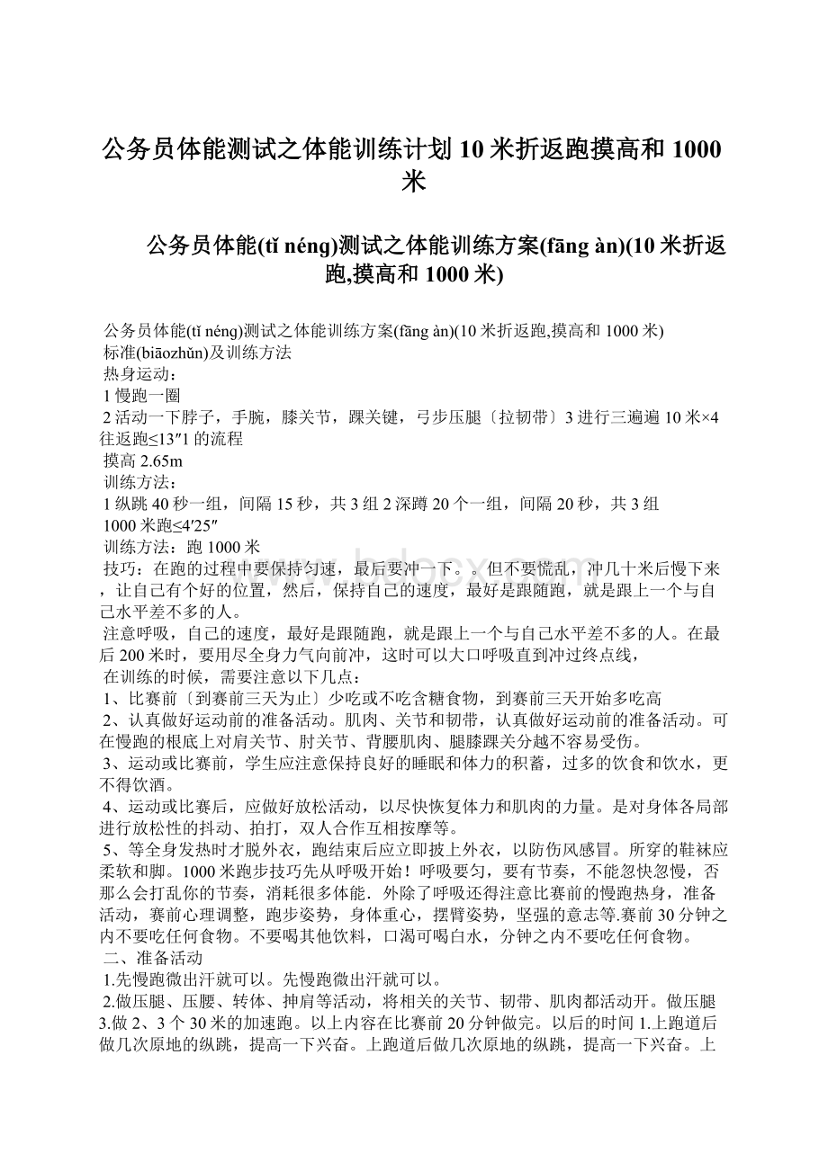 公务员体能测试之体能训练计划10米折返跑摸高和1000米Word文档格式.docx_第1页