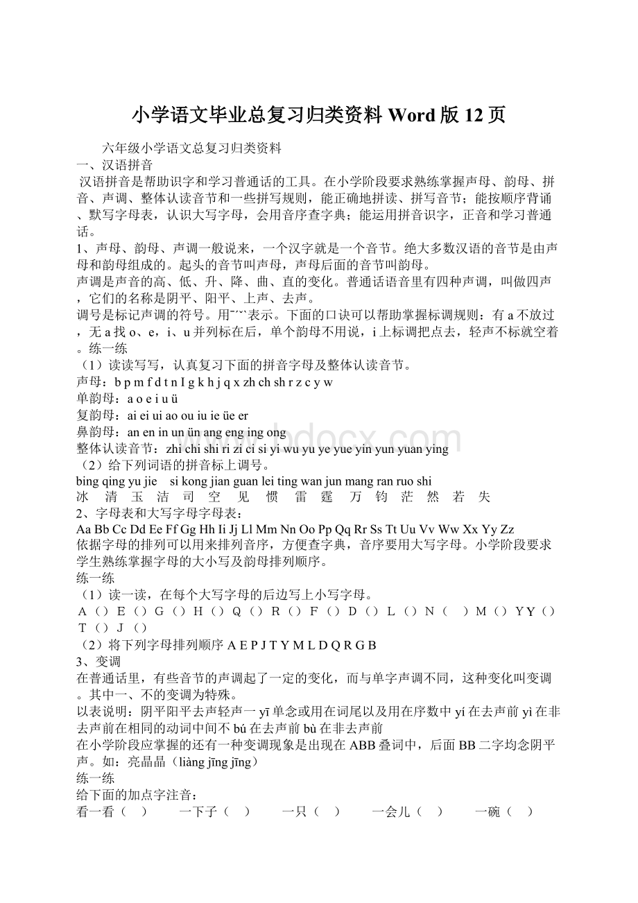 小学语文毕业总复习归类资料Word版12页Word文件下载.docx