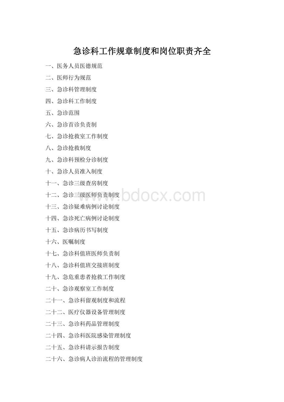 急诊科工作规章制度和岗位职责齐全Word格式文档下载.docx