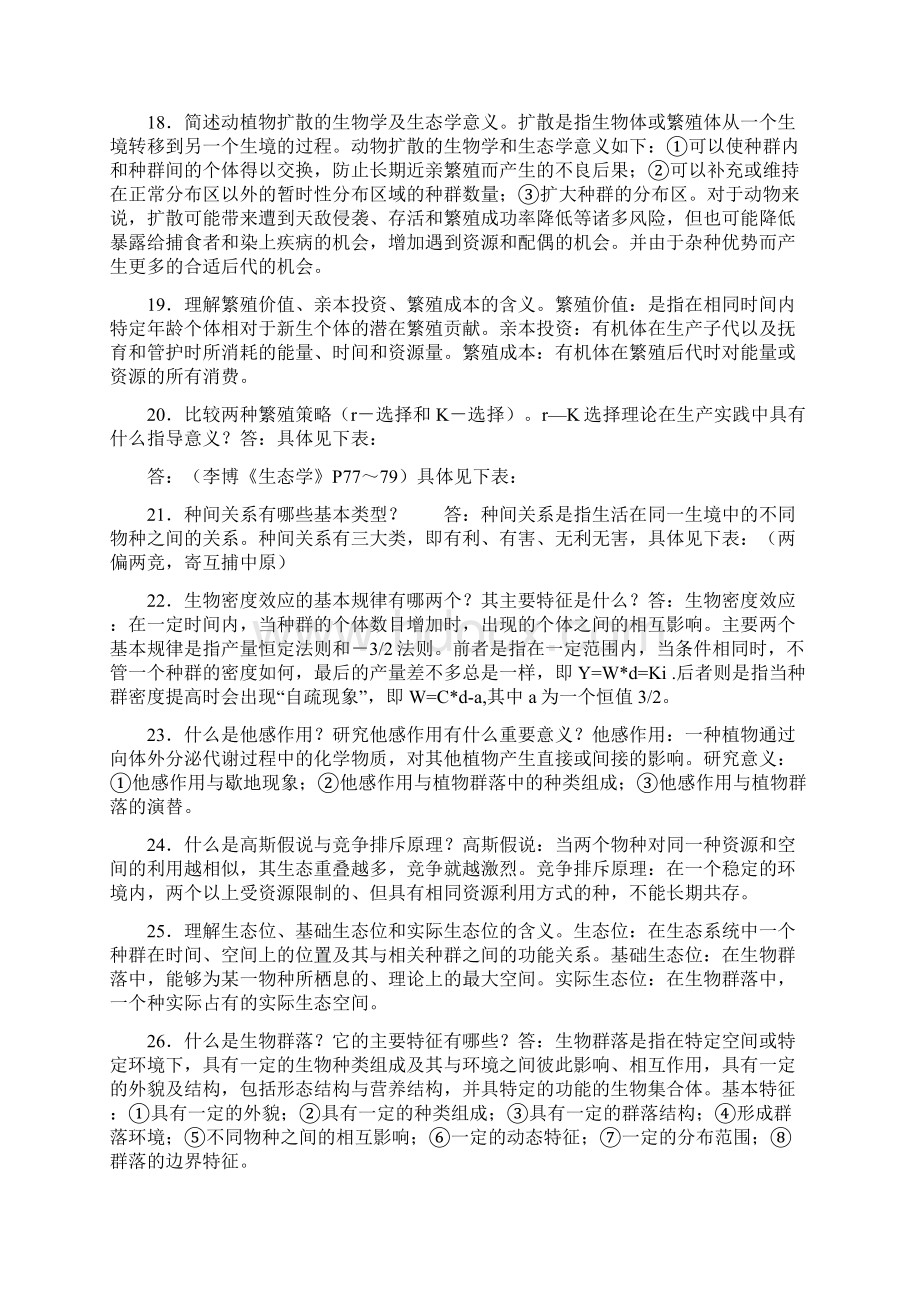 最新生态学复习题集答案.docx_第3页