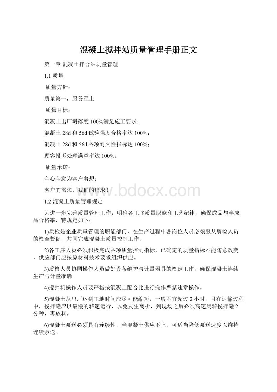 混凝土搅拌站质量管理手册正文.docx_第1页