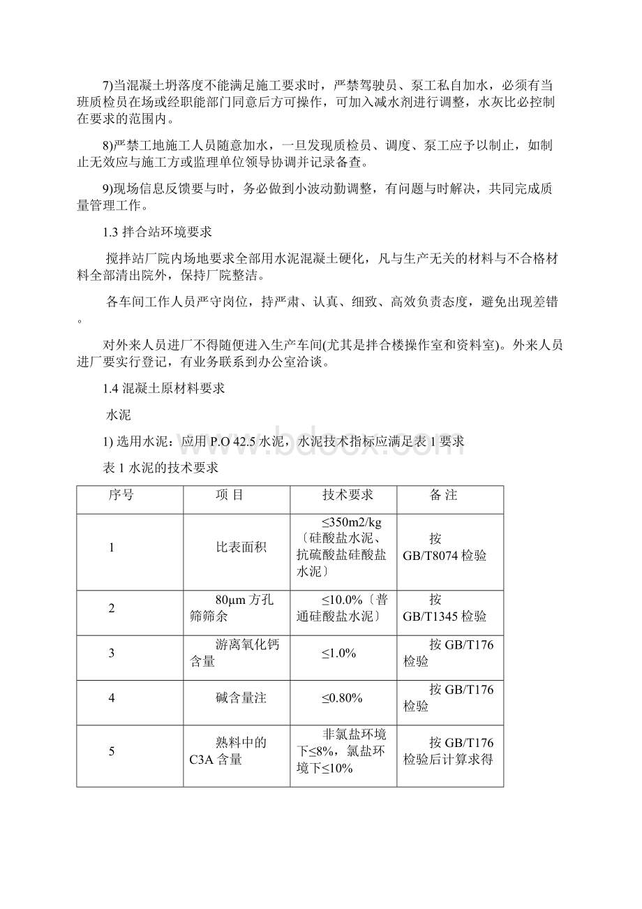 混凝土搅拌站质量管理手册正文.docx_第2页