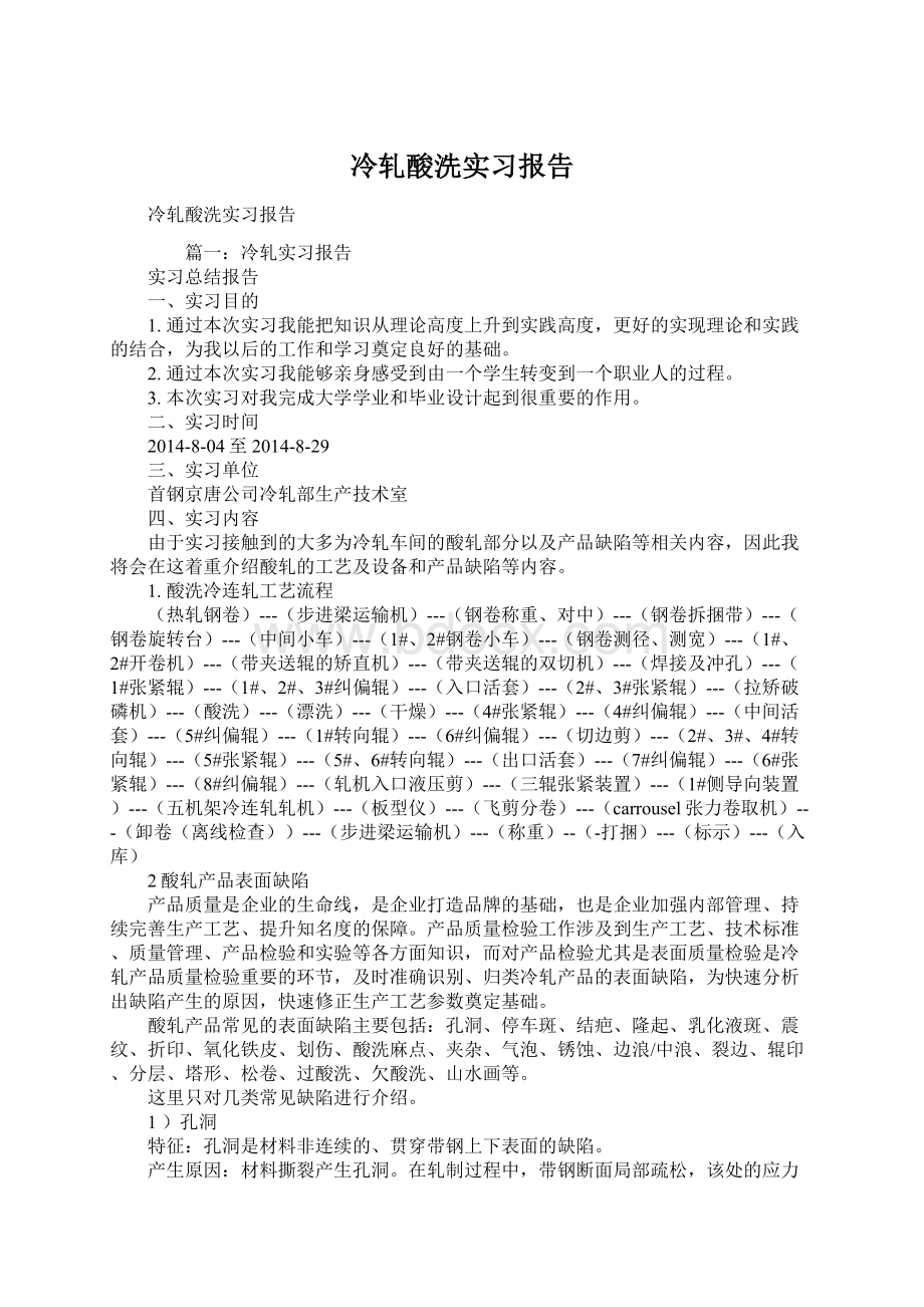 冷轧酸洗实习报告.docx