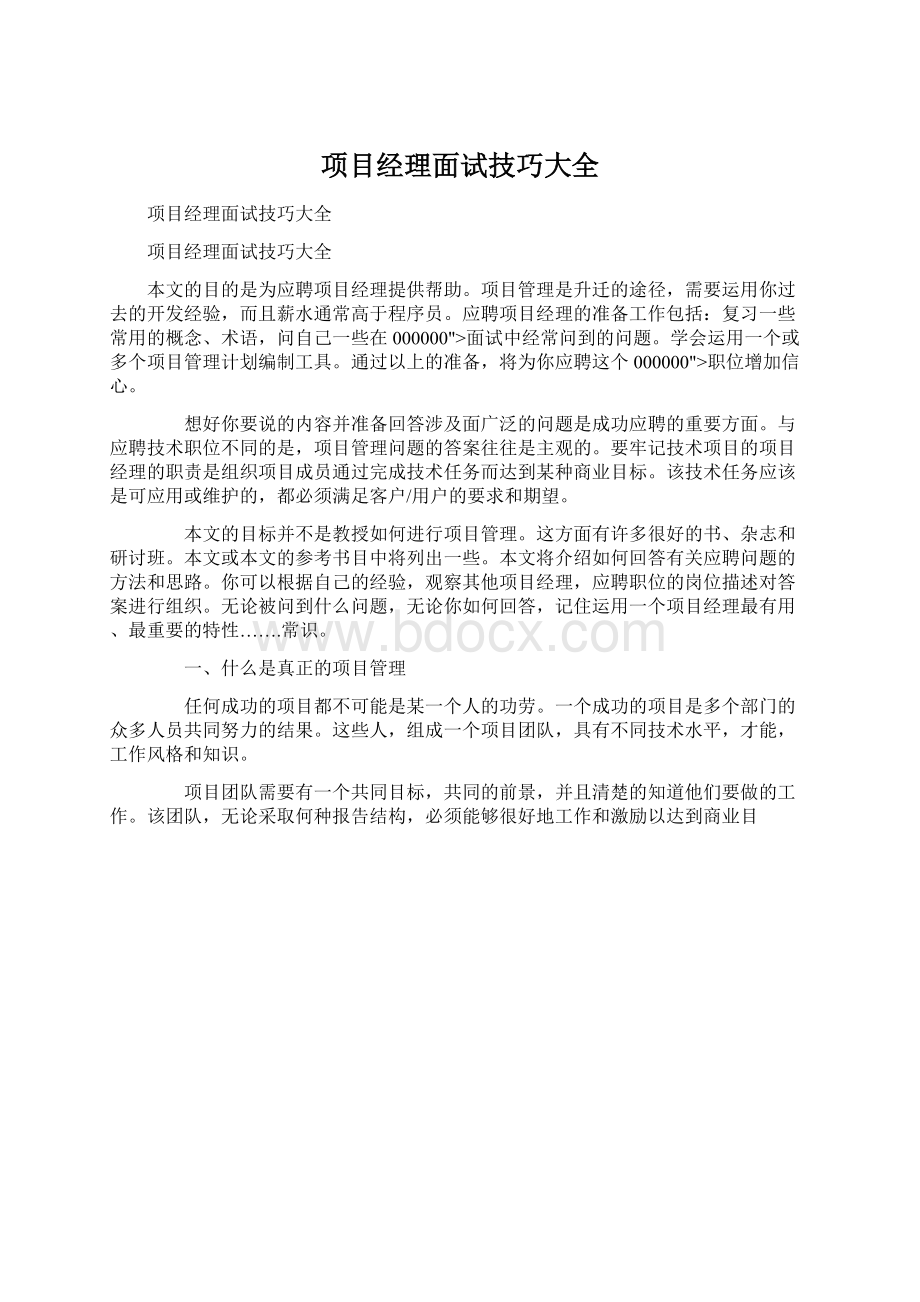 项目经理面试技巧大全.docx