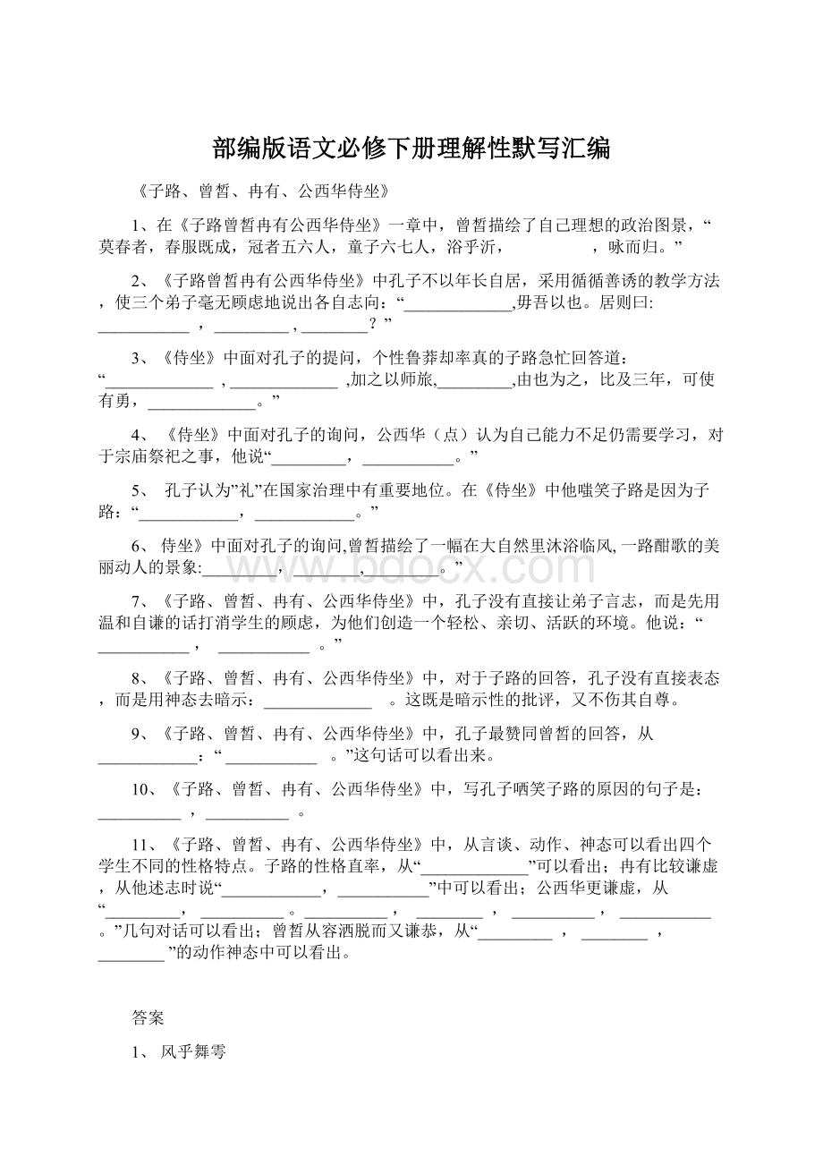 部编版语文必修下册理解性默写汇编Word文件下载.docx