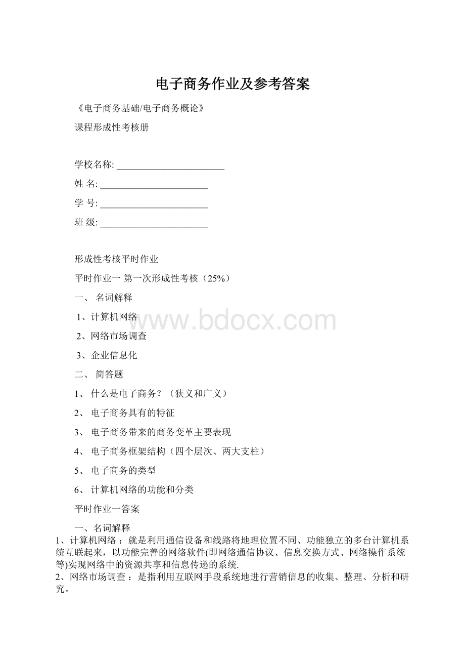 电子商务作业及参考答案.docx_第1页