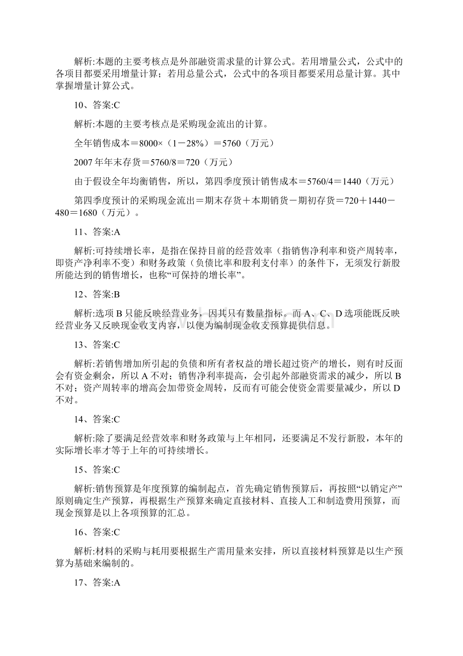 中级财务管理 筹资方式综合习题答案Word格式.docx_第2页