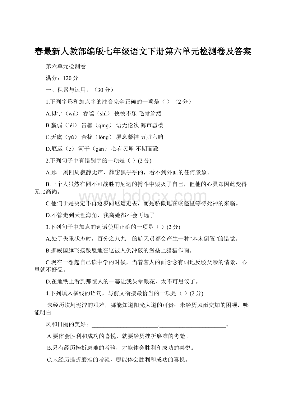 春最新人教部编版七年级语文下册第六单元检测卷及答案Word文档格式.docx_第1页