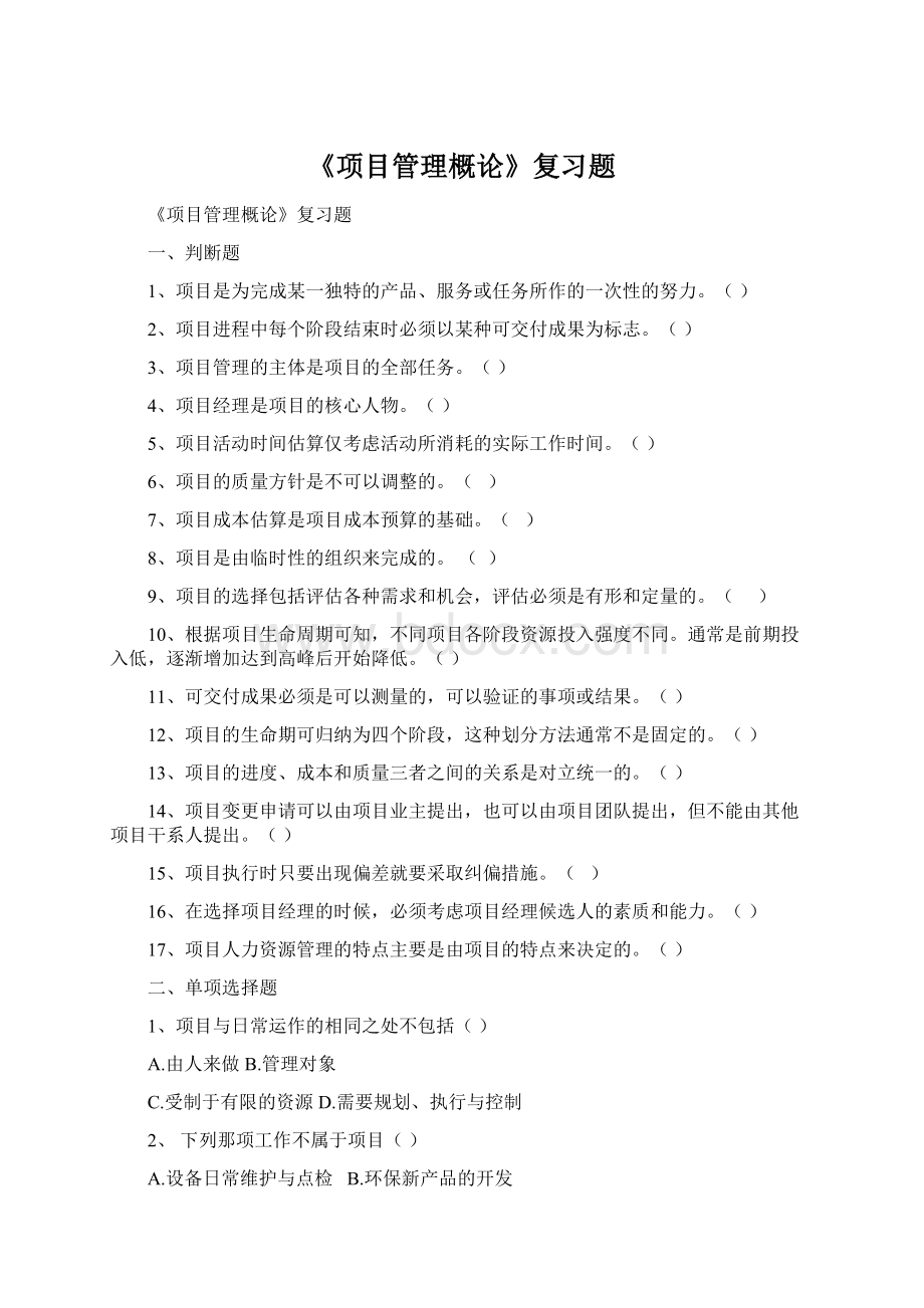 《项目管理概论》复习题Word文档格式.docx