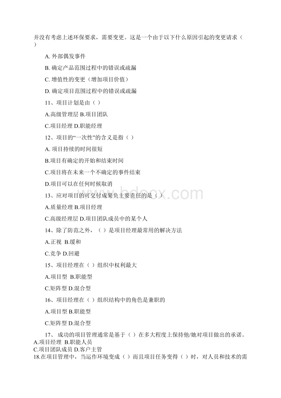 《项目管理概论》复习题Word文档格式.docx_第3页