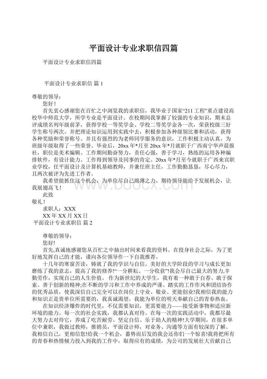 平面设计专业求职信四篇文档格式.docx