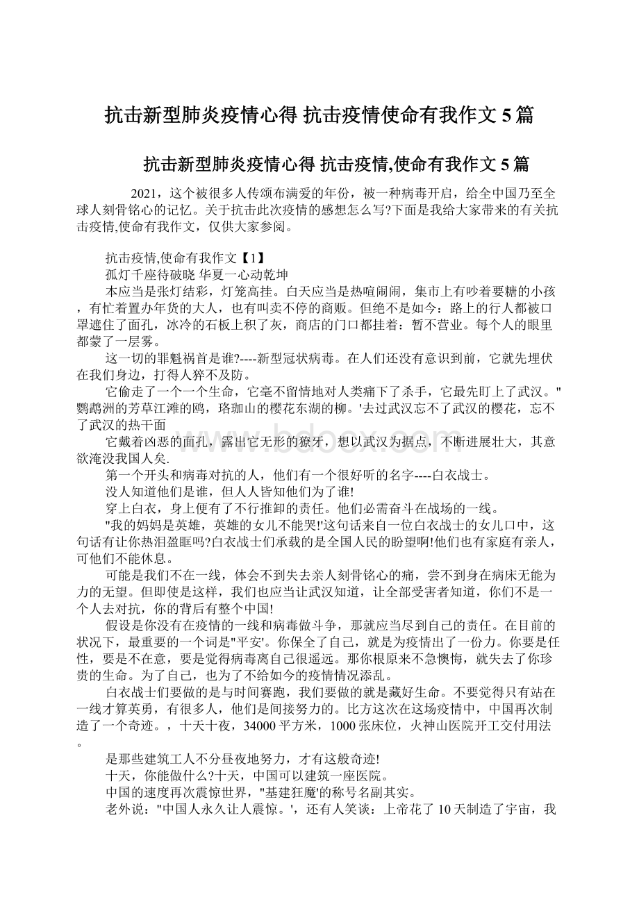 抗击新型肺炎疫情心得 抗击疫情使命有我作文5篇Word文档下载推荐.docx