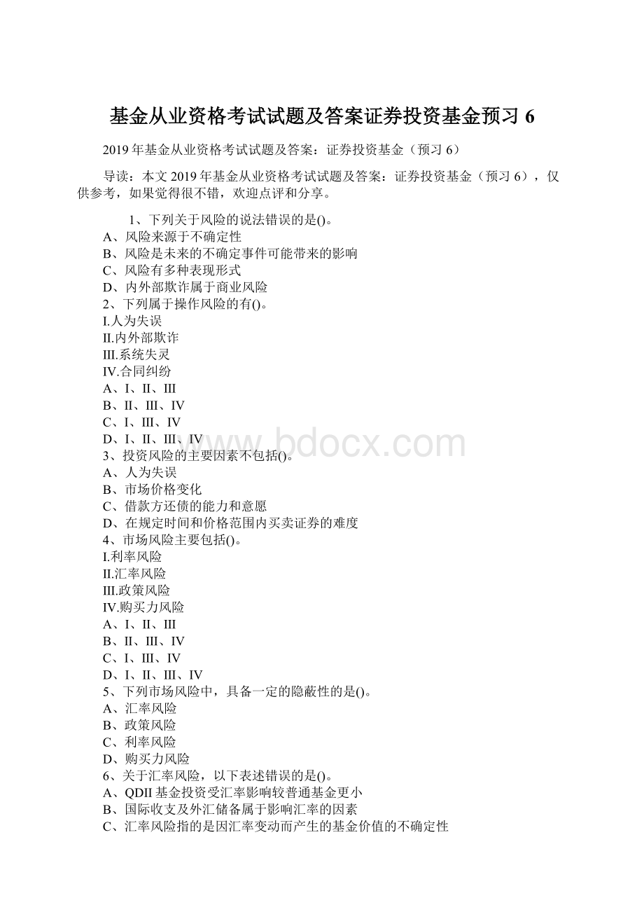 基金从业资格考试试题及答案证券投资基金预习6Word文档格式.docx_第1页