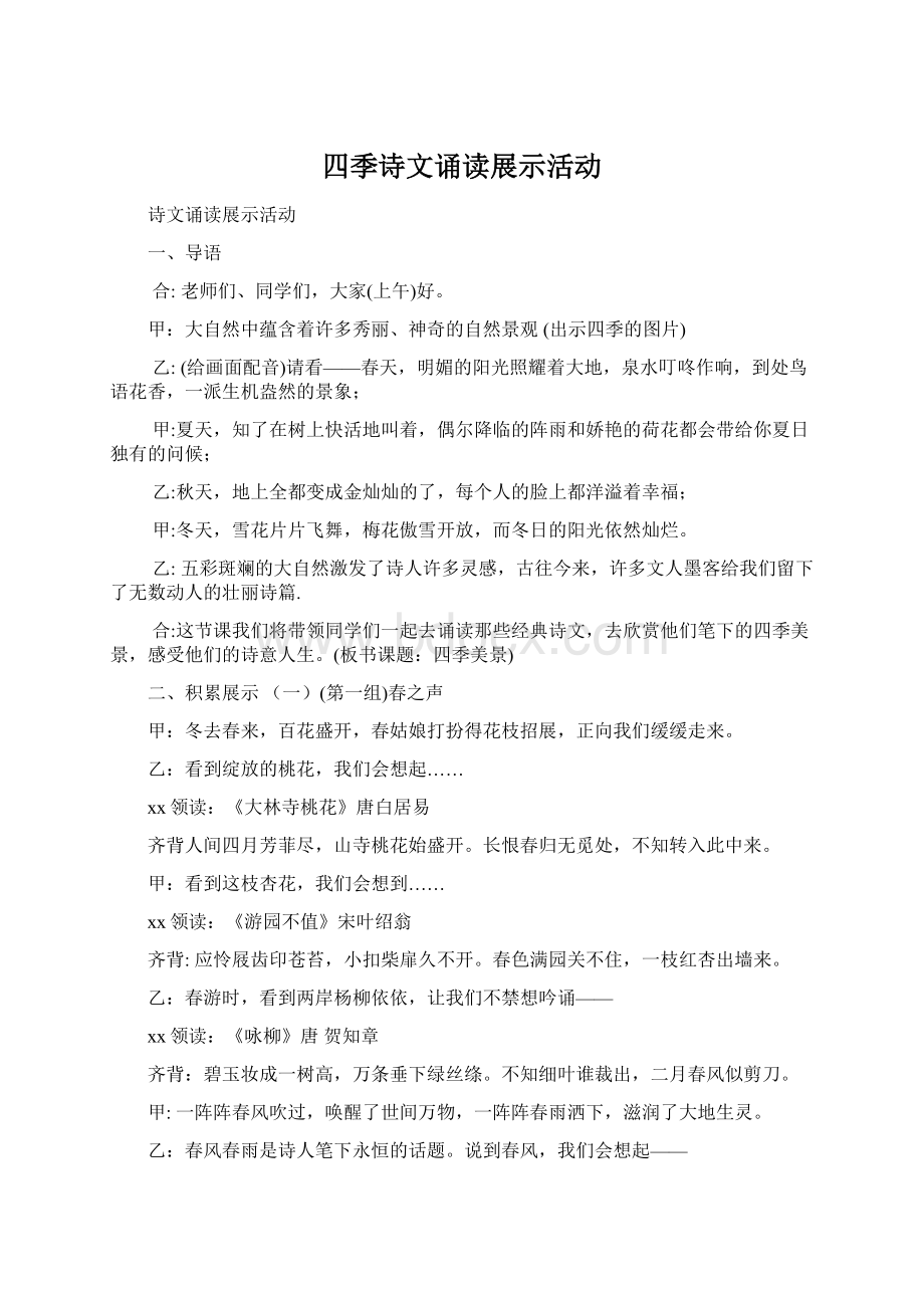 四季诗文诵读展示活动.docx