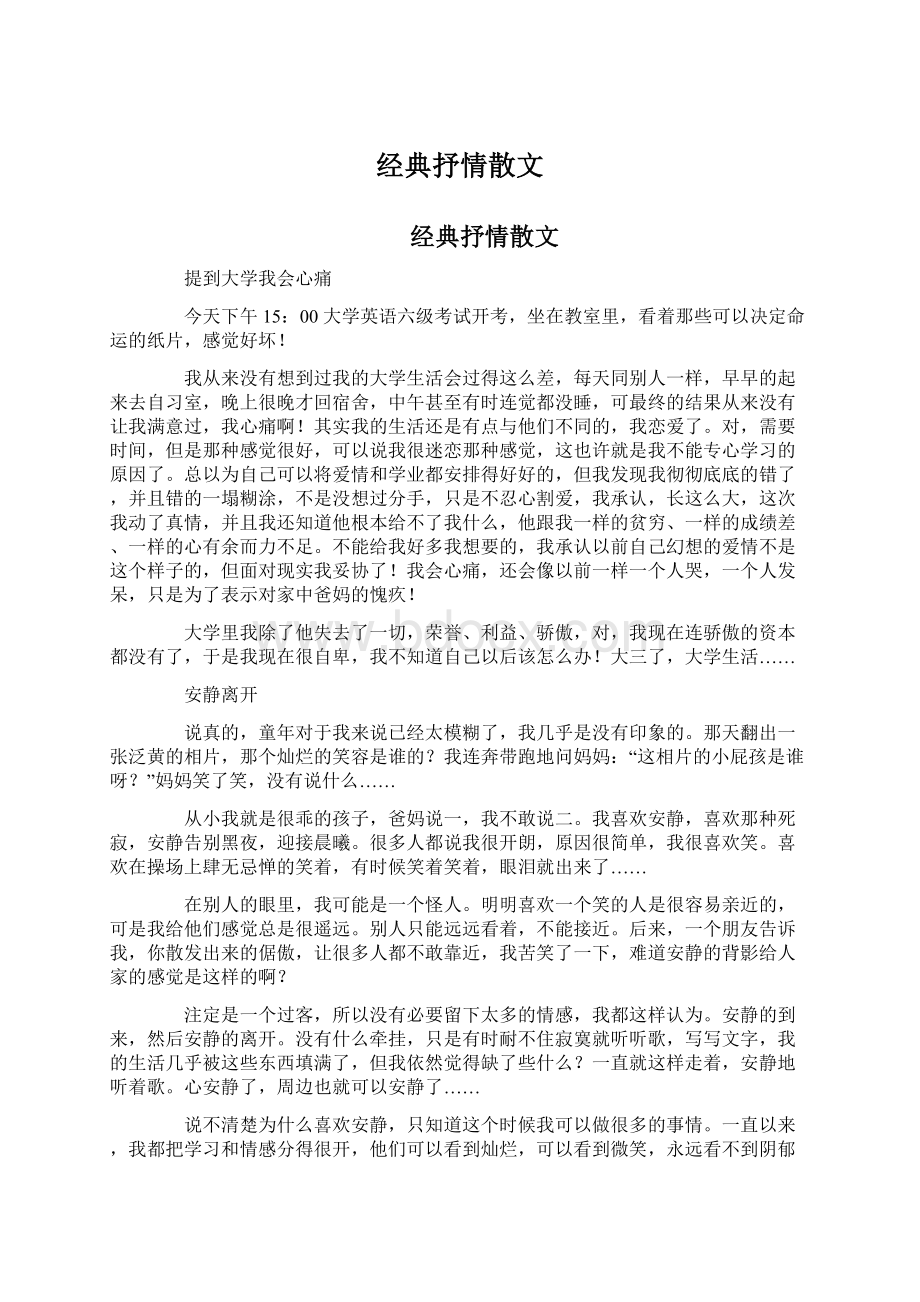 经典抒情散文Word文件下载.docx_第1页