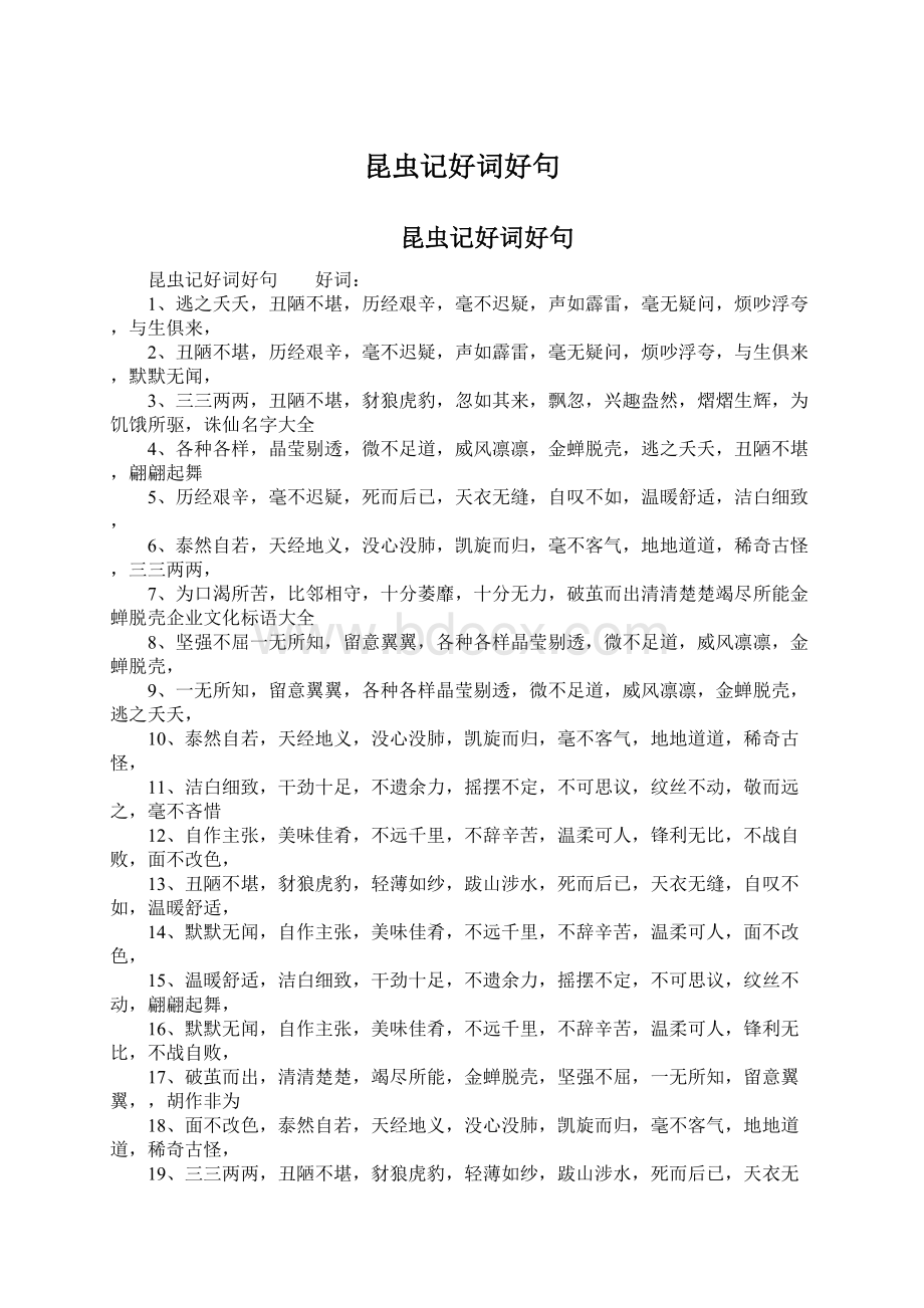 昆虫记好词好句Word格式文档下载.docx_第1页