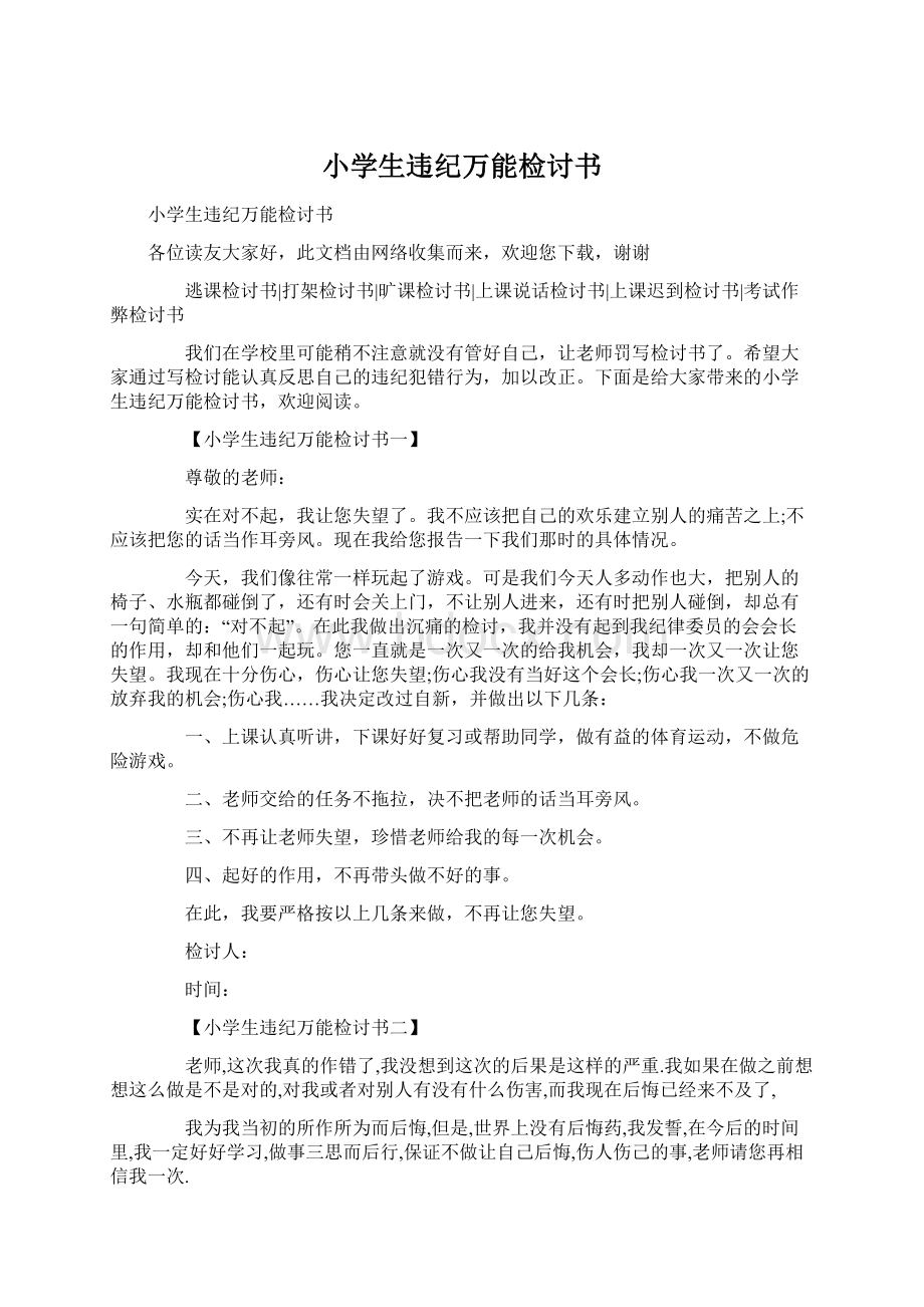 小学生违纪万能检讨书文档格式.docx_第1页