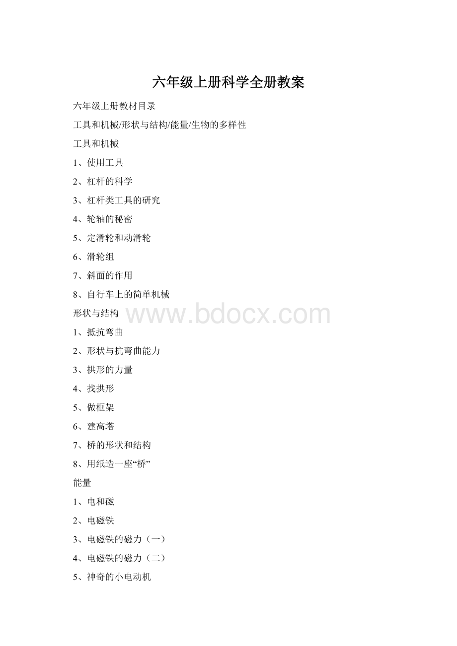 六年级上册科学全册教案Word文档格式.docx_第1页