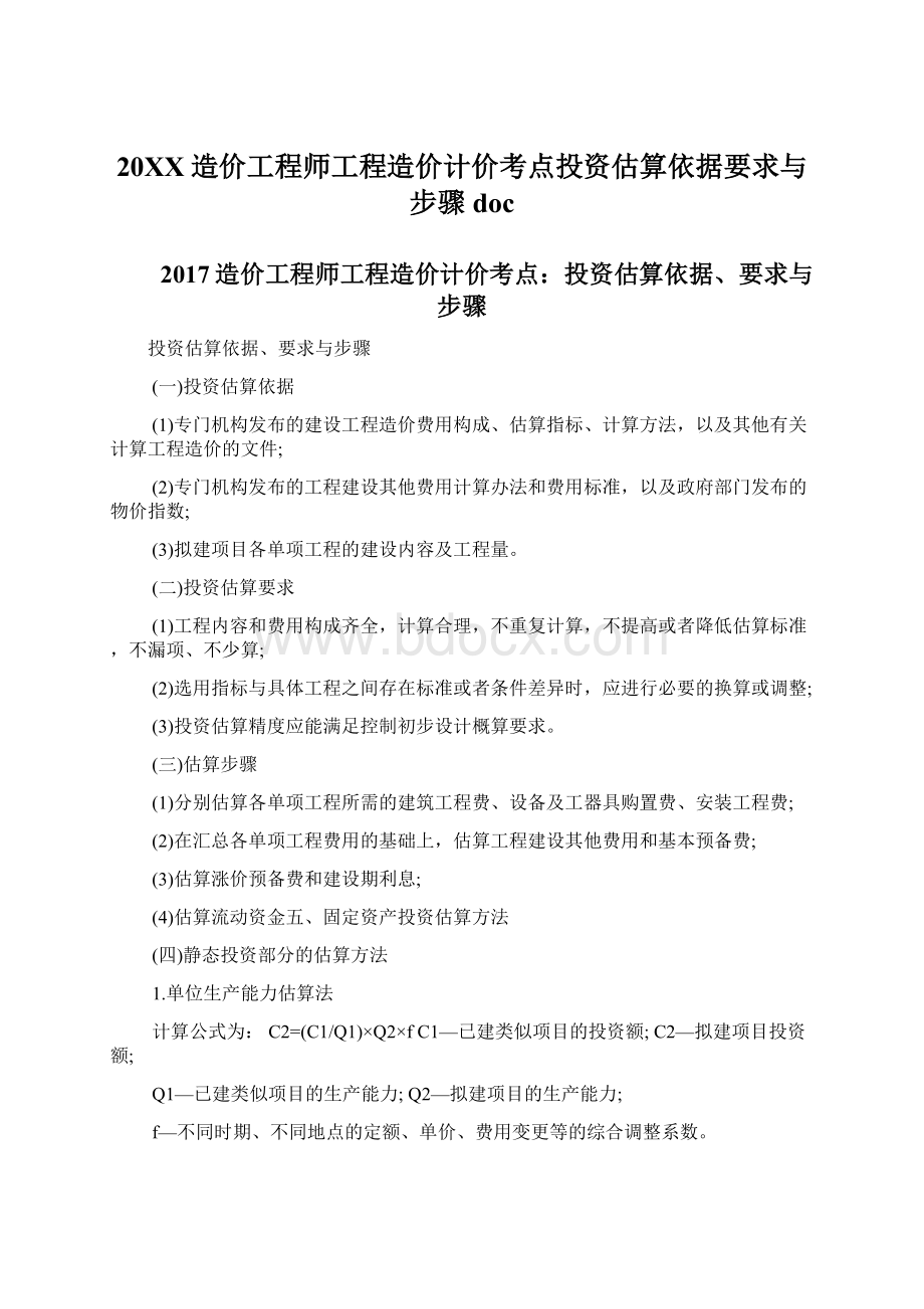 20XX造价工程师工程造价计价考点投资估算依据要求与步骤docWord文档下载推荐.docx