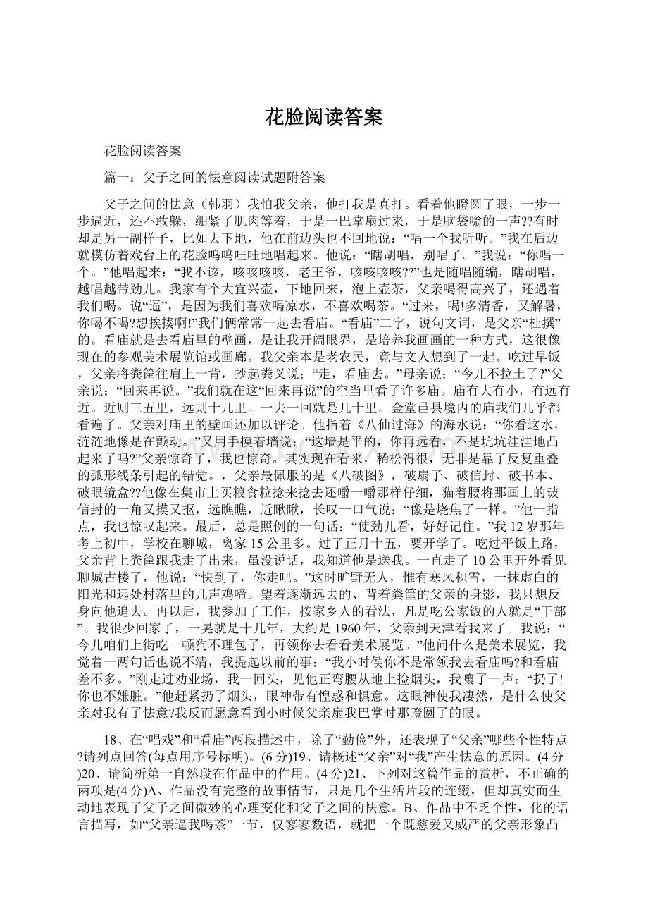 花脸阅读答案Word下载.docx