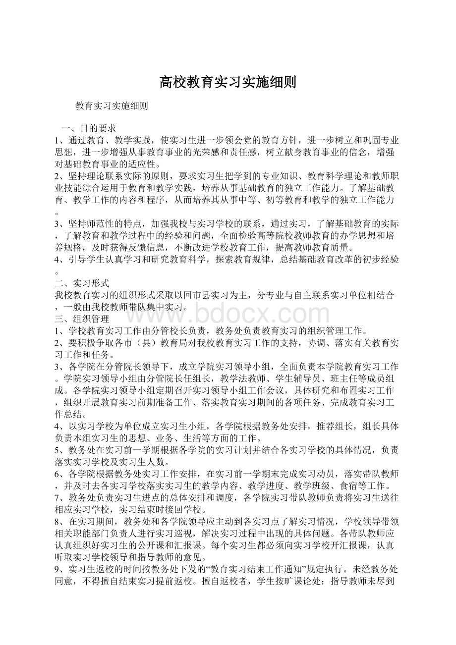 高校教育实习实施细则.docx