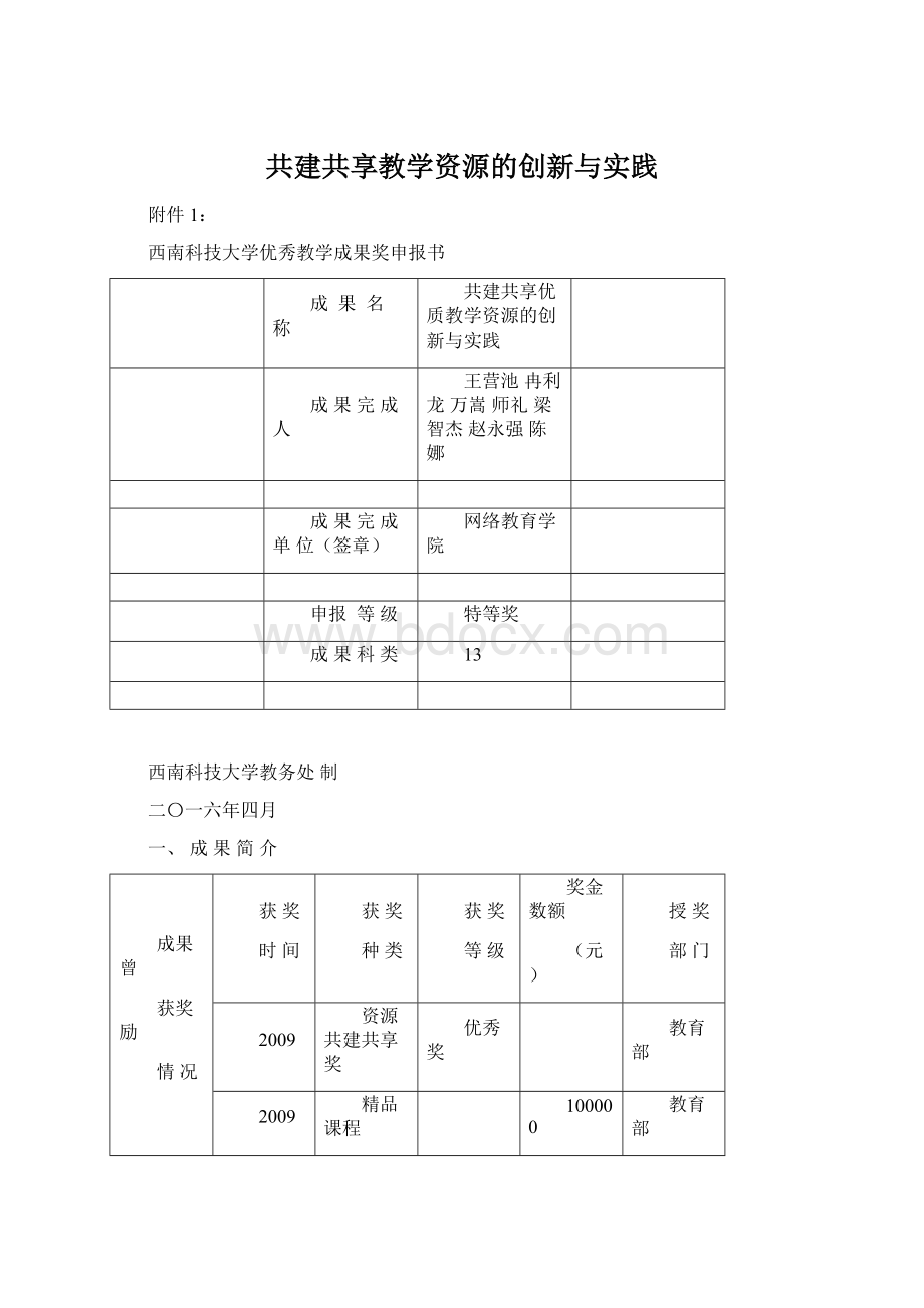 共建共享教学资源的创新与实践.docx_第1页